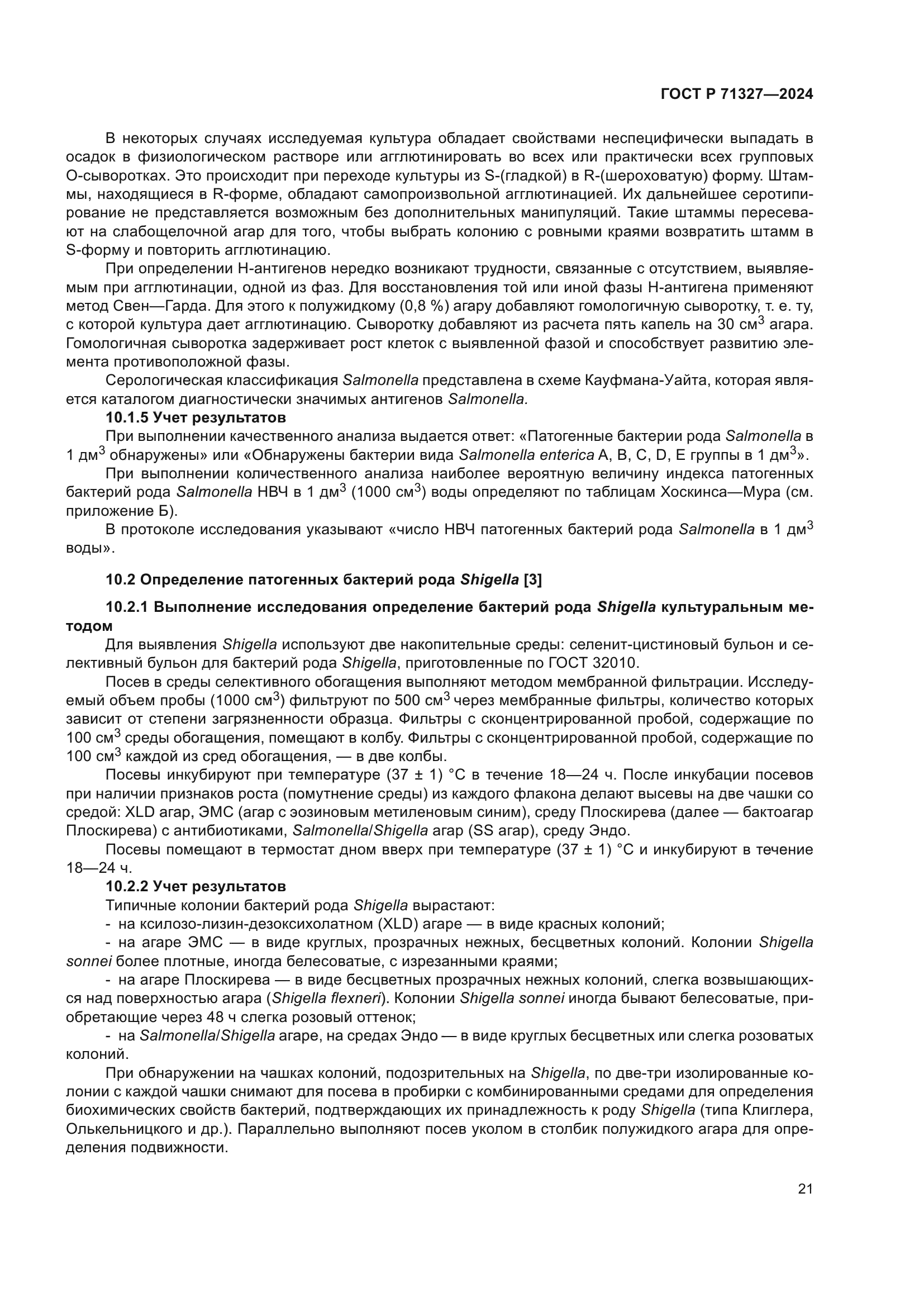 ГОСТ Р 71327-2024