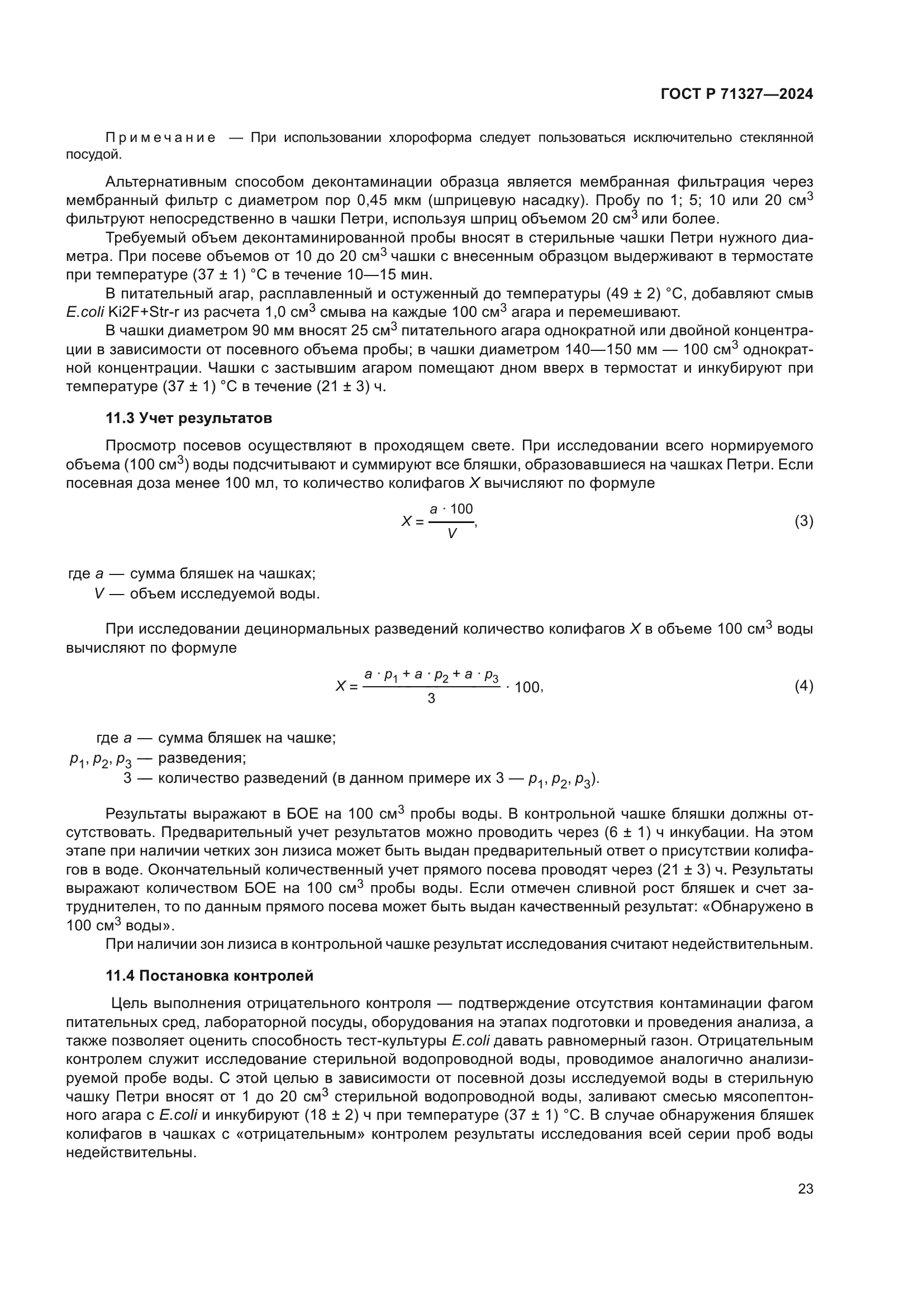 ГОСТ Р 71327-2024