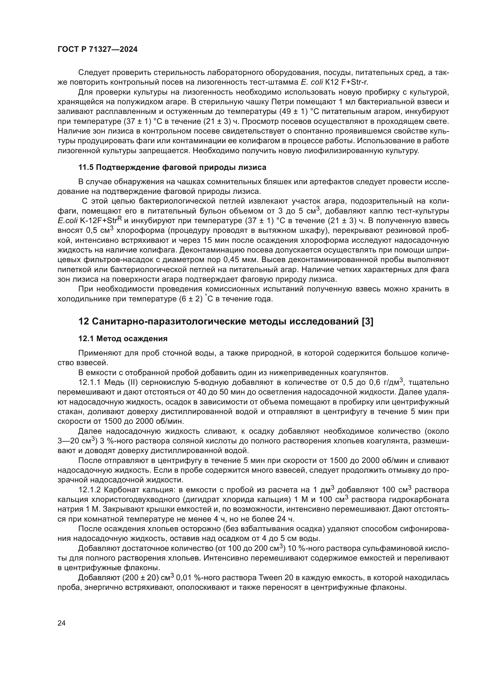 ГОСТ Р 71327-2024