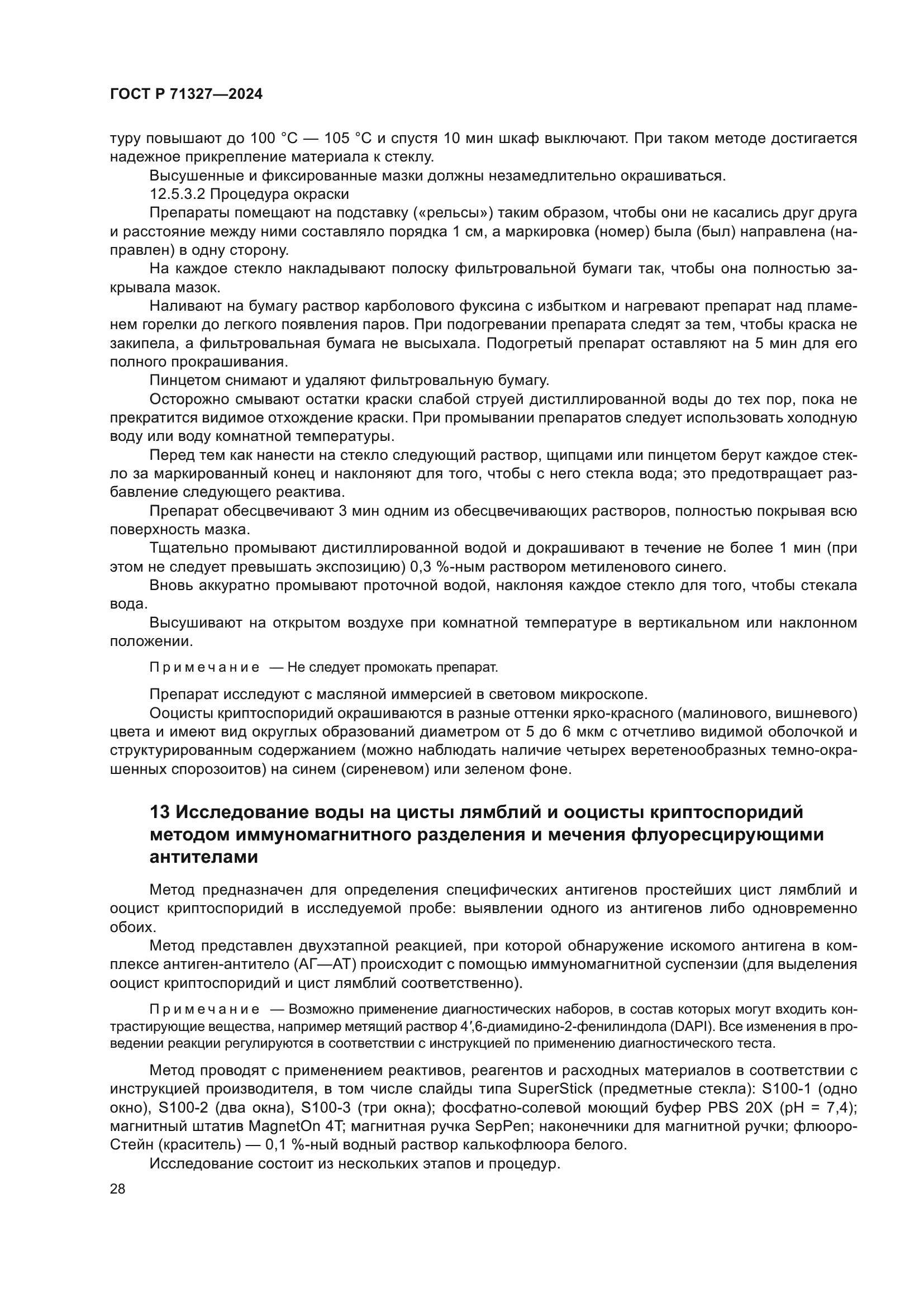 ГОСТ Р 71327-2024