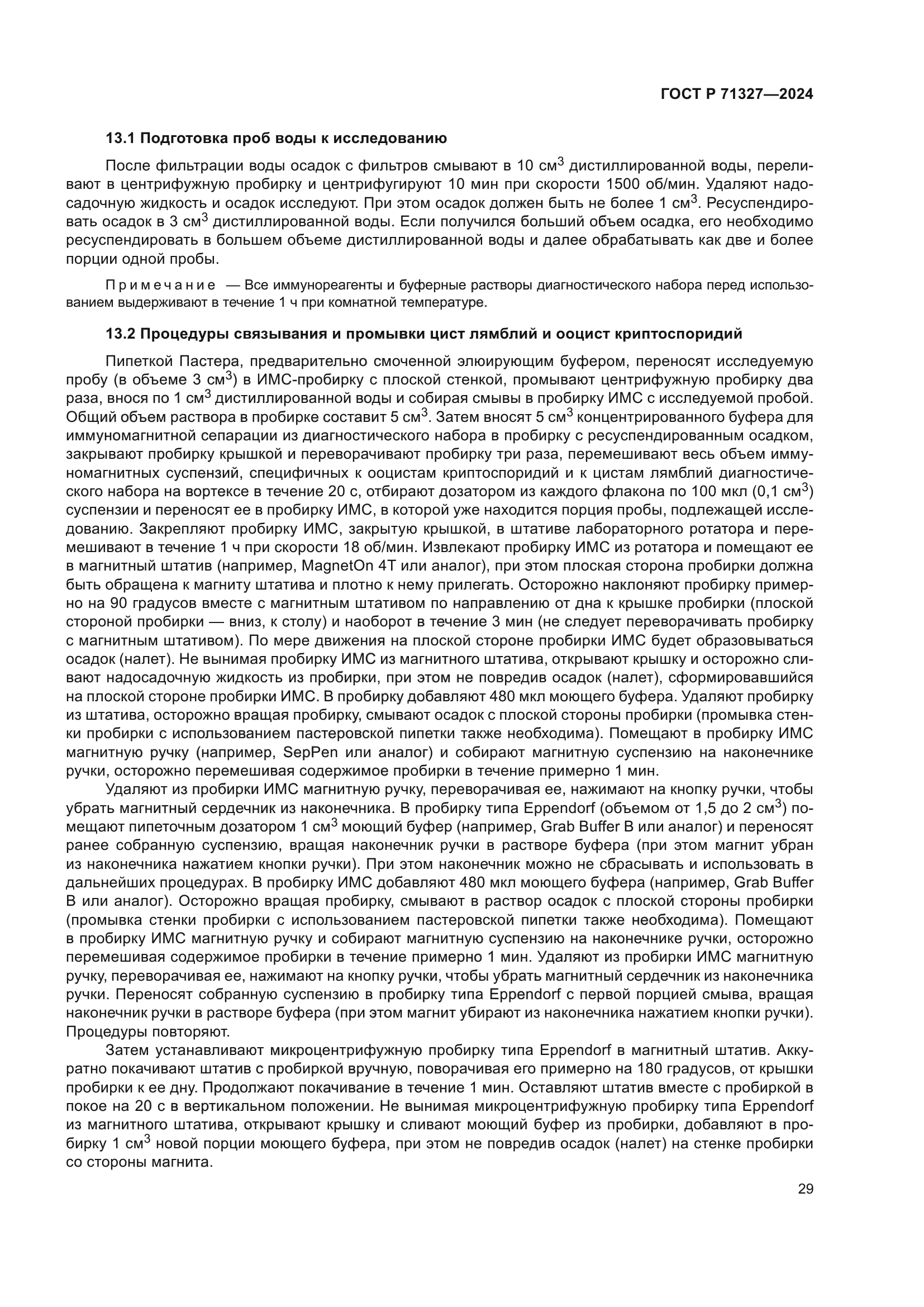 ГОСТ Р 71327-2024