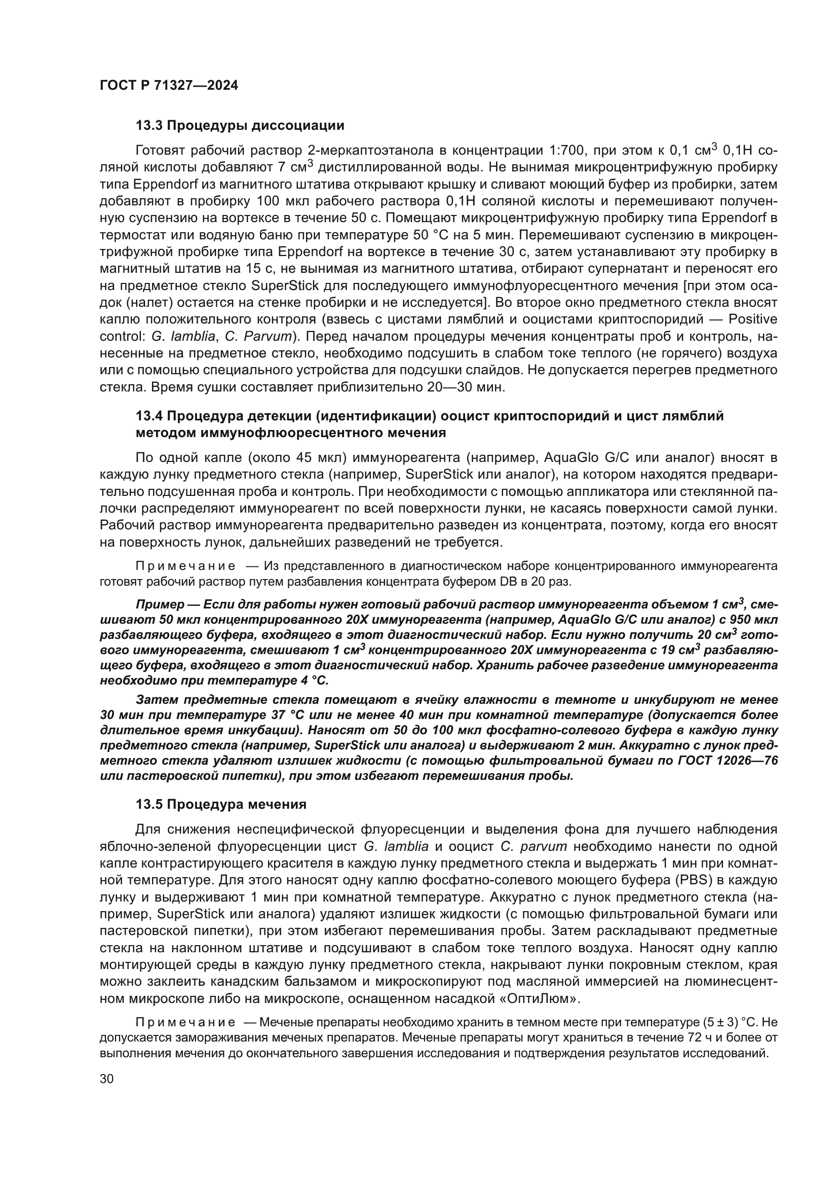 ГОСТ Р 71327-2024