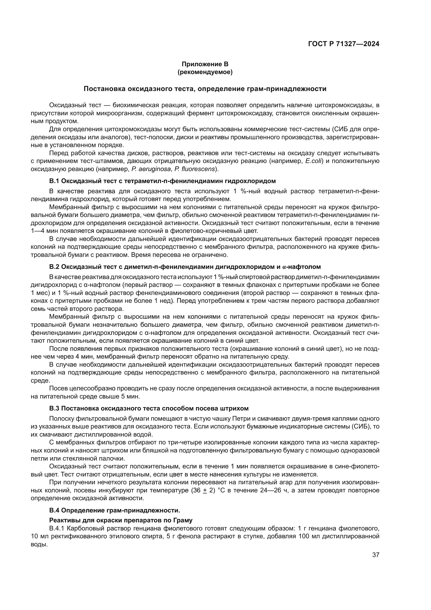 ГОСТ Р 71327-2024