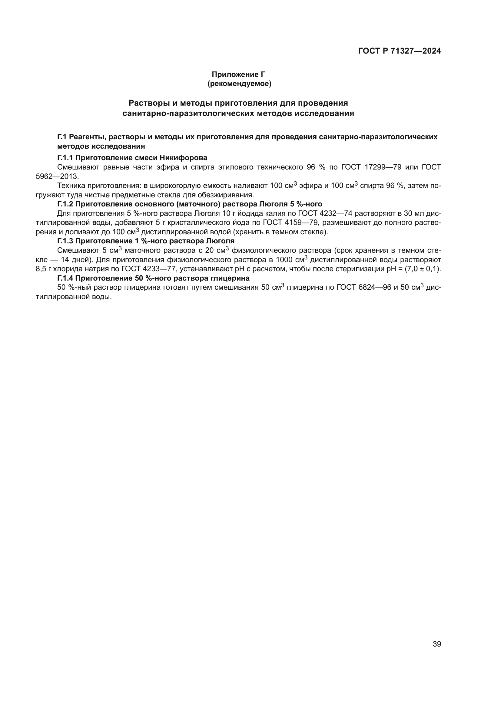 ГОСТ Р 71327-2024