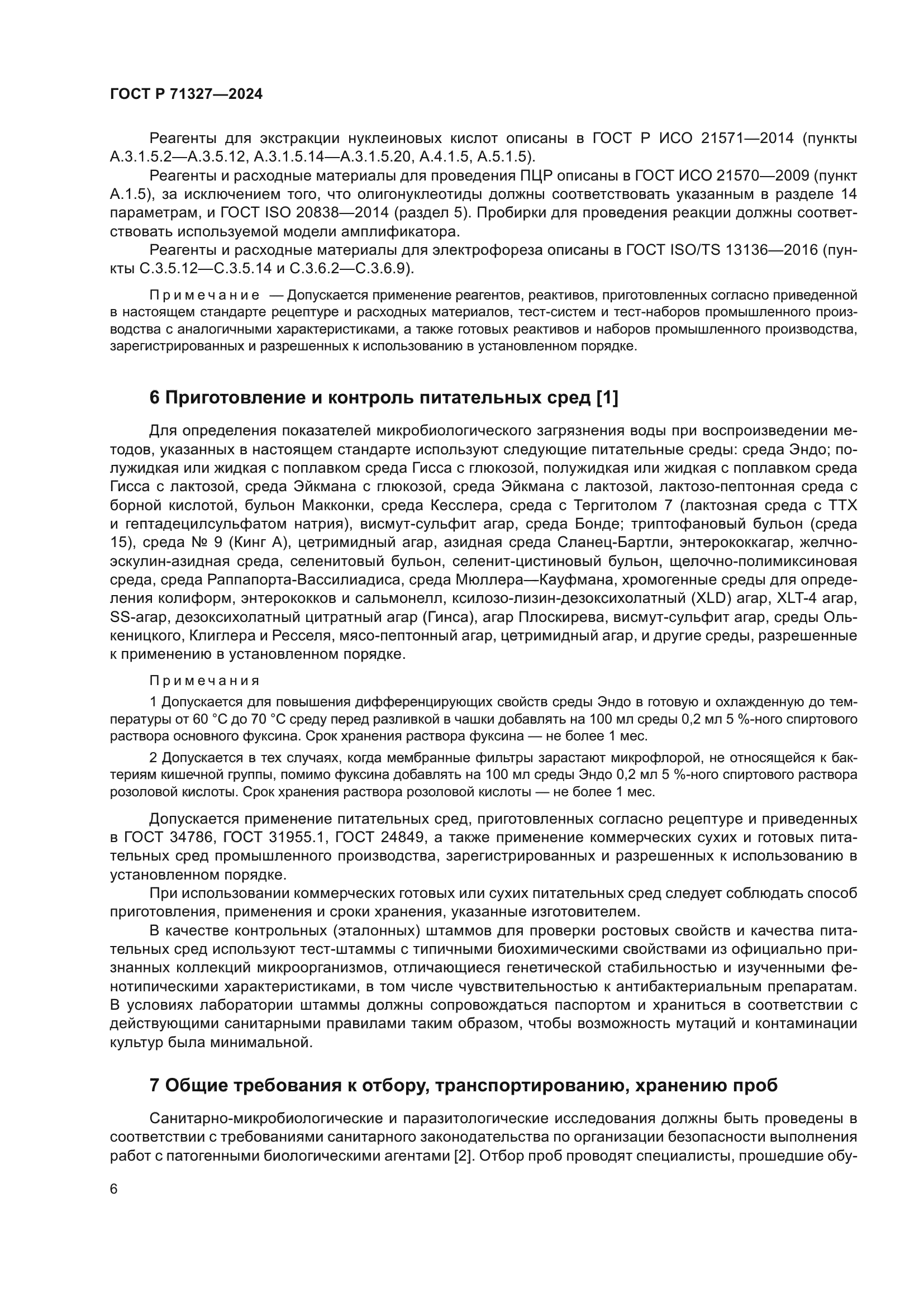 ГОСТ Р 71327-2024