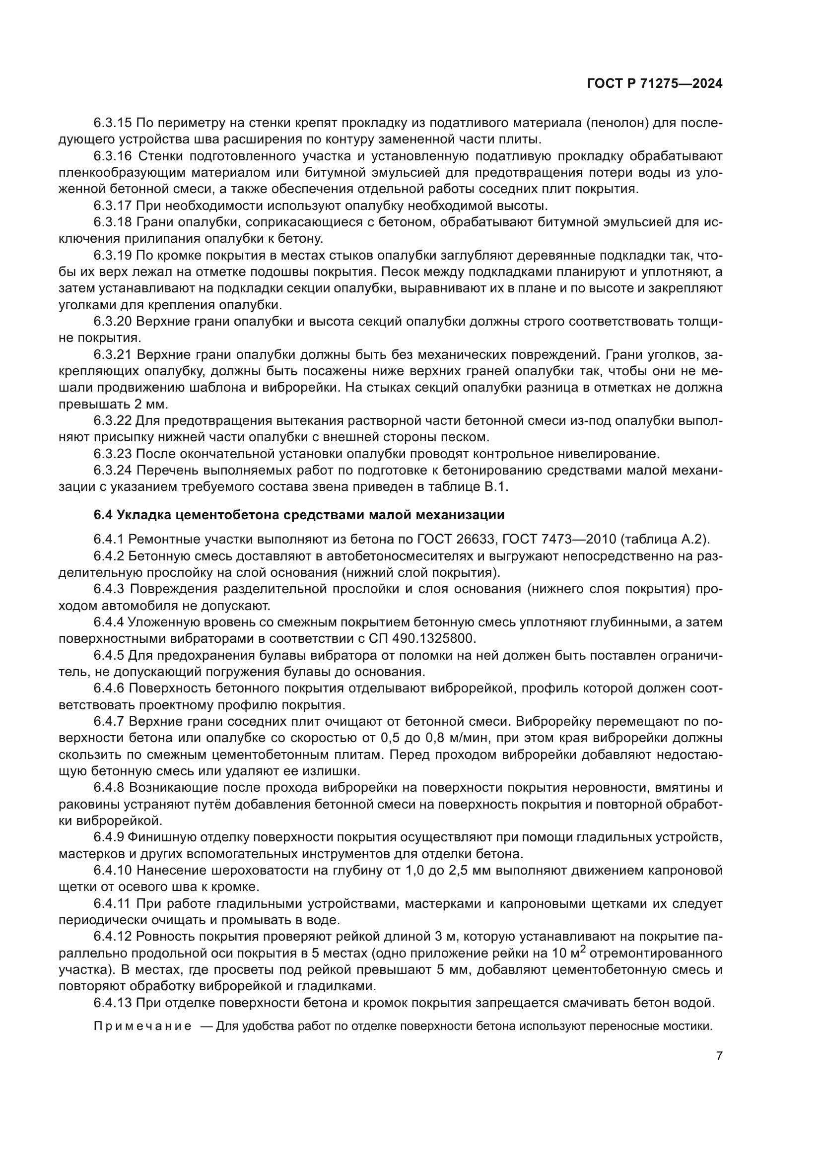 ГОСТ Р 71275-2024