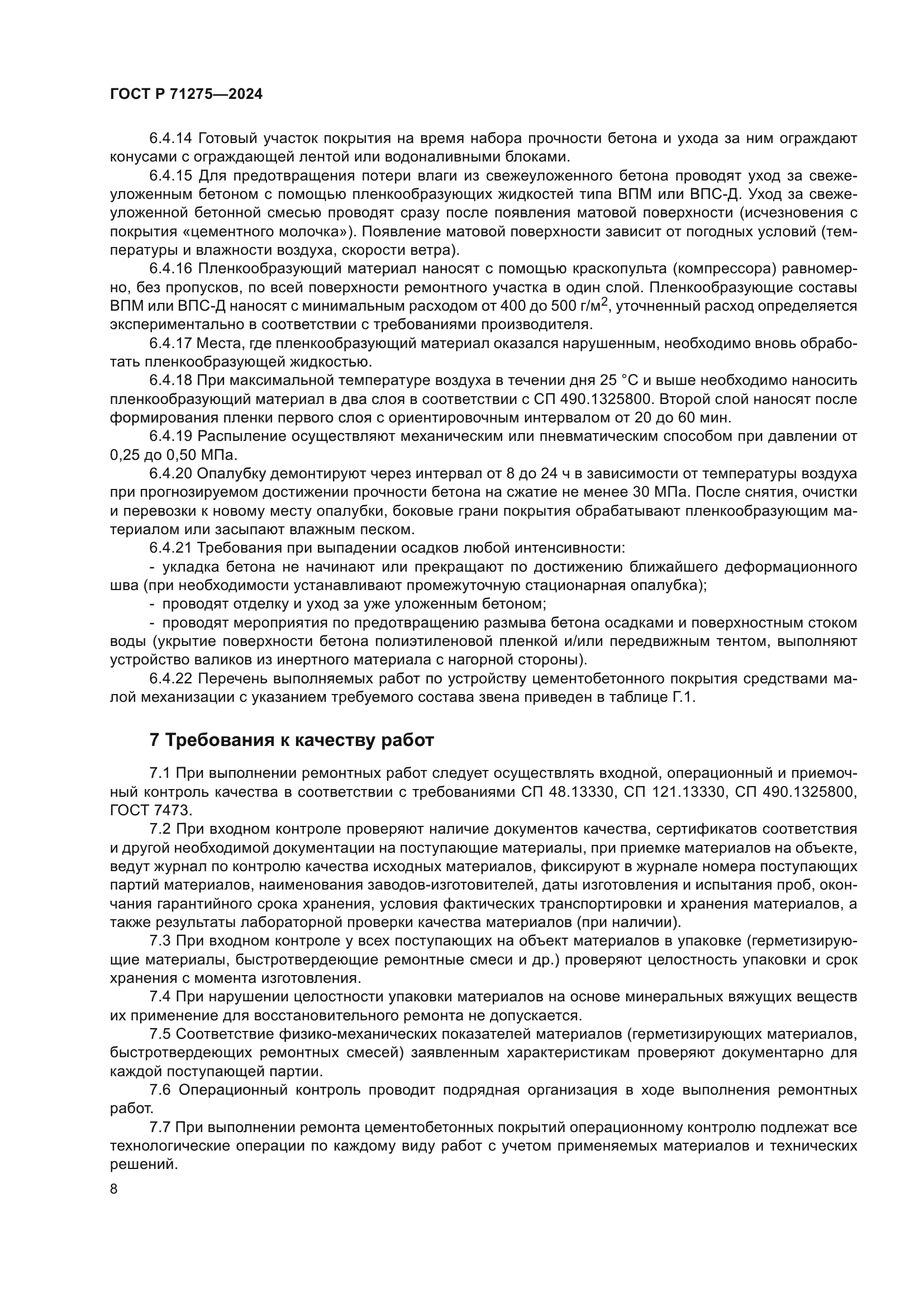 ГОСТ Р 71275-2024