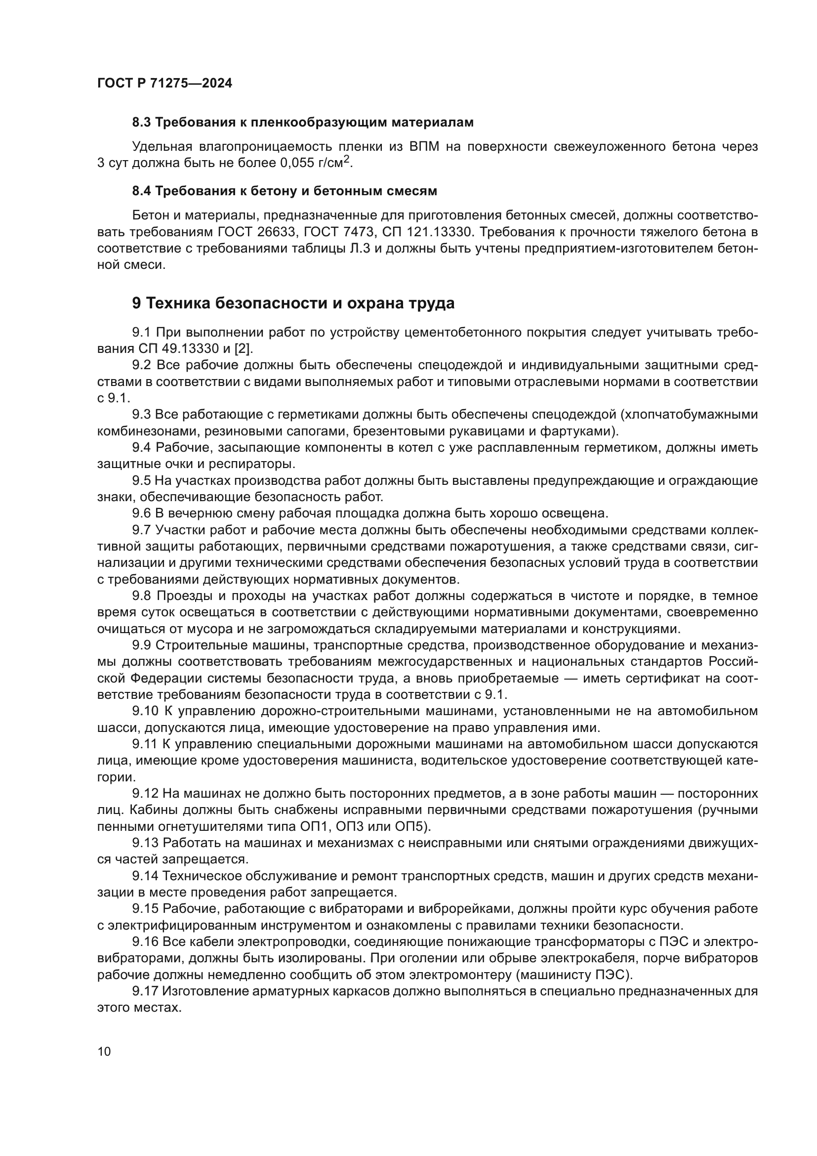 ГОСТ Р 71275-2024