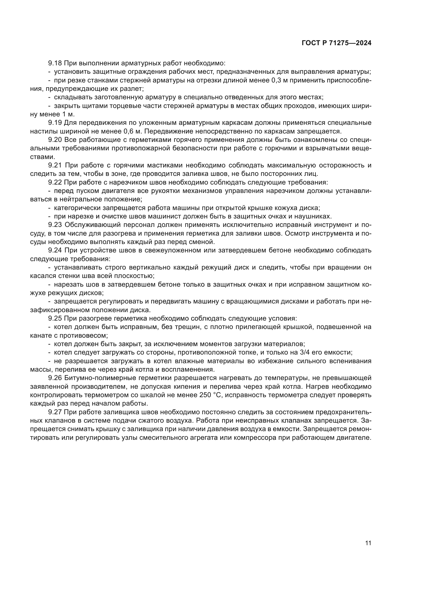 ГОСТ Р 71275-2024