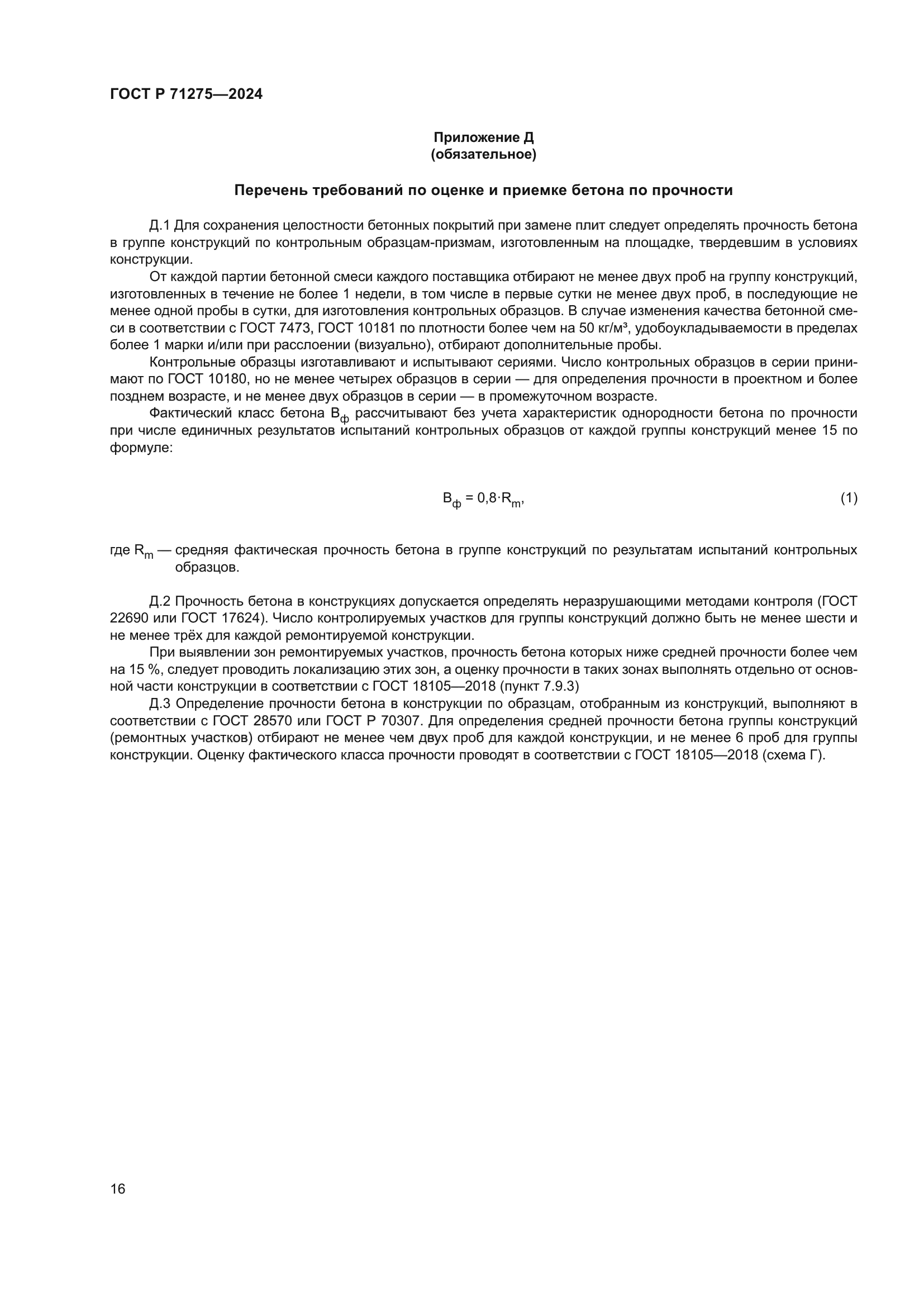 ГОСТ Р 71275-2024