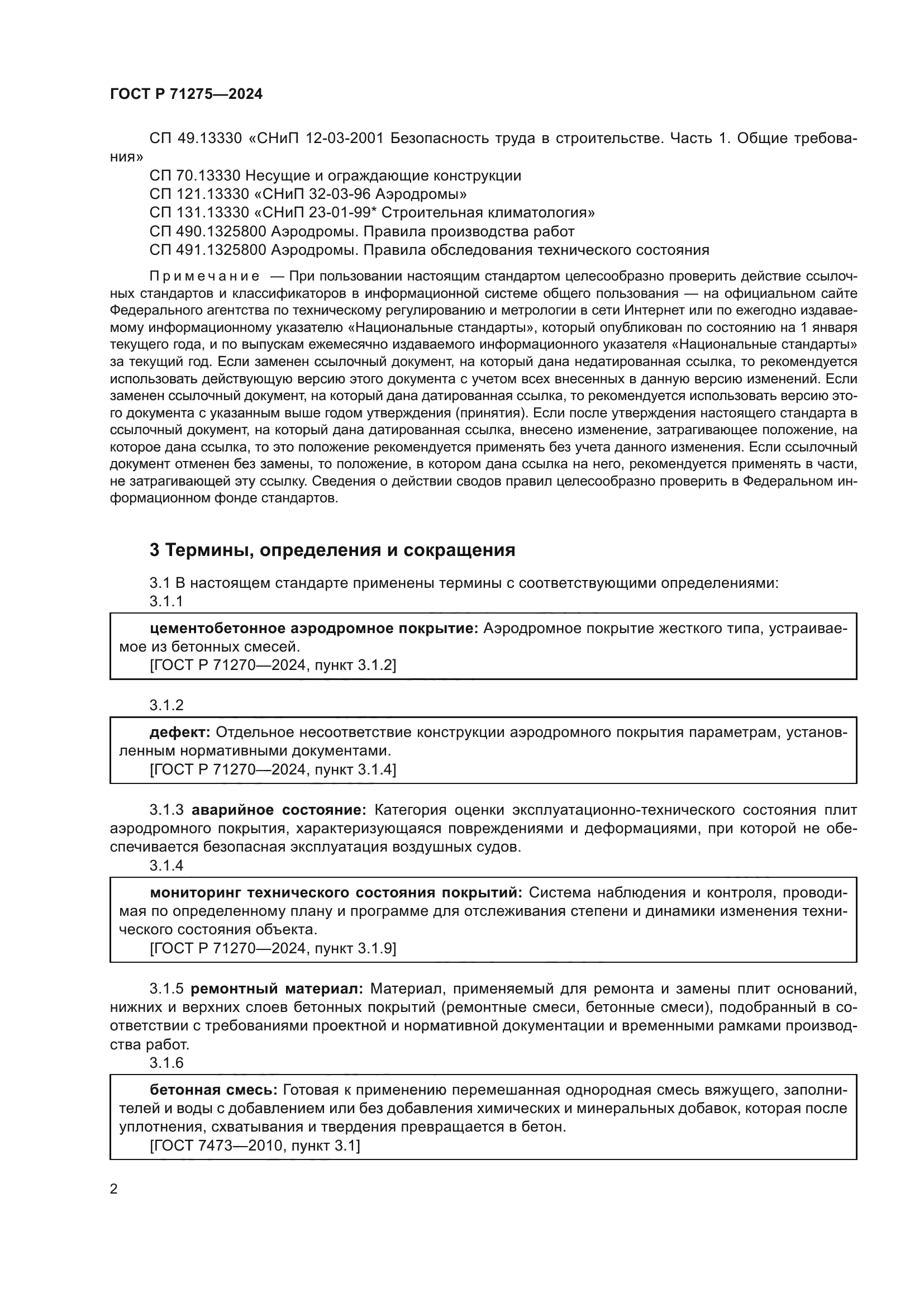 ГОСТ Р 71275-2024