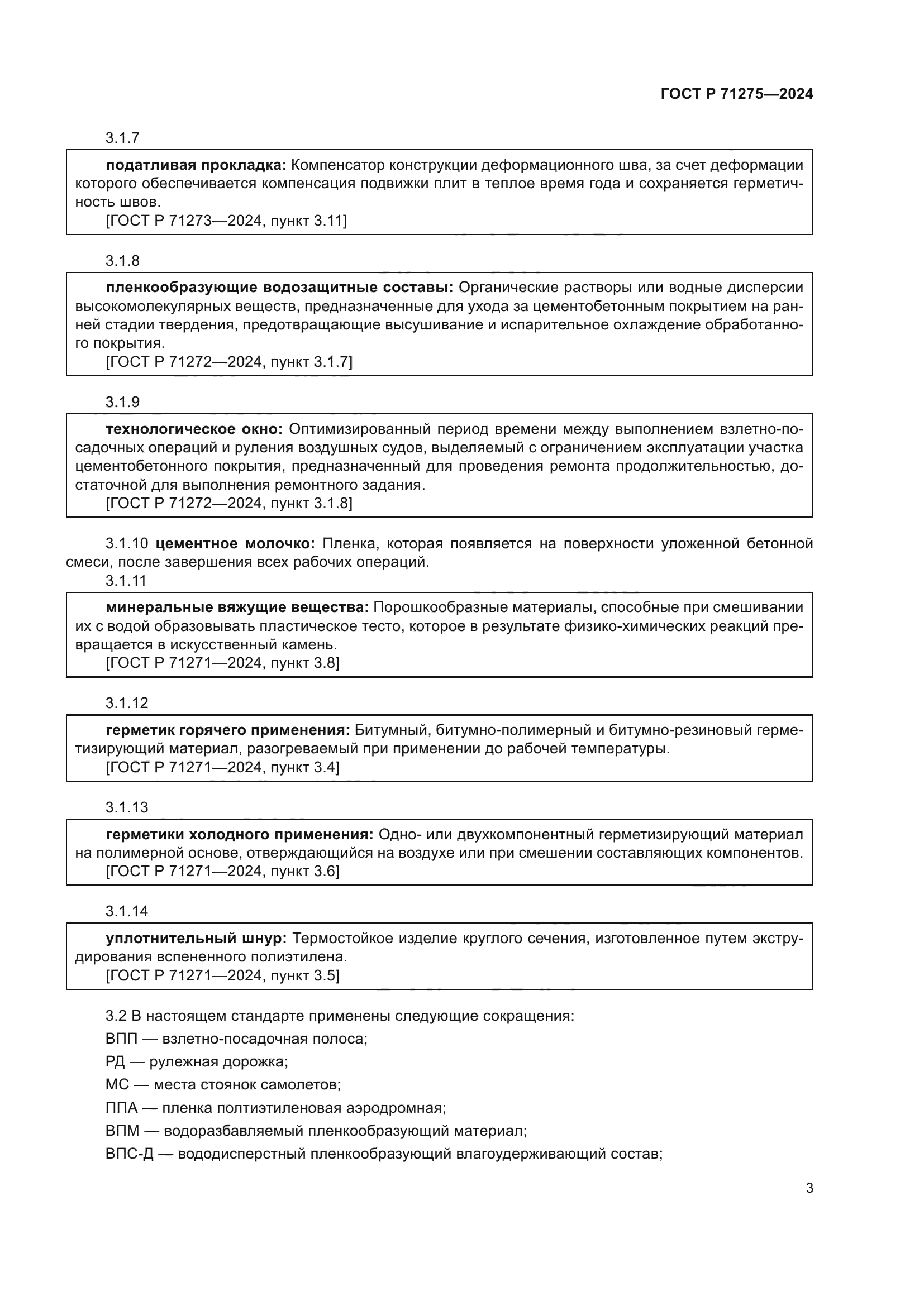 ГОСТ Р 71275-2024
