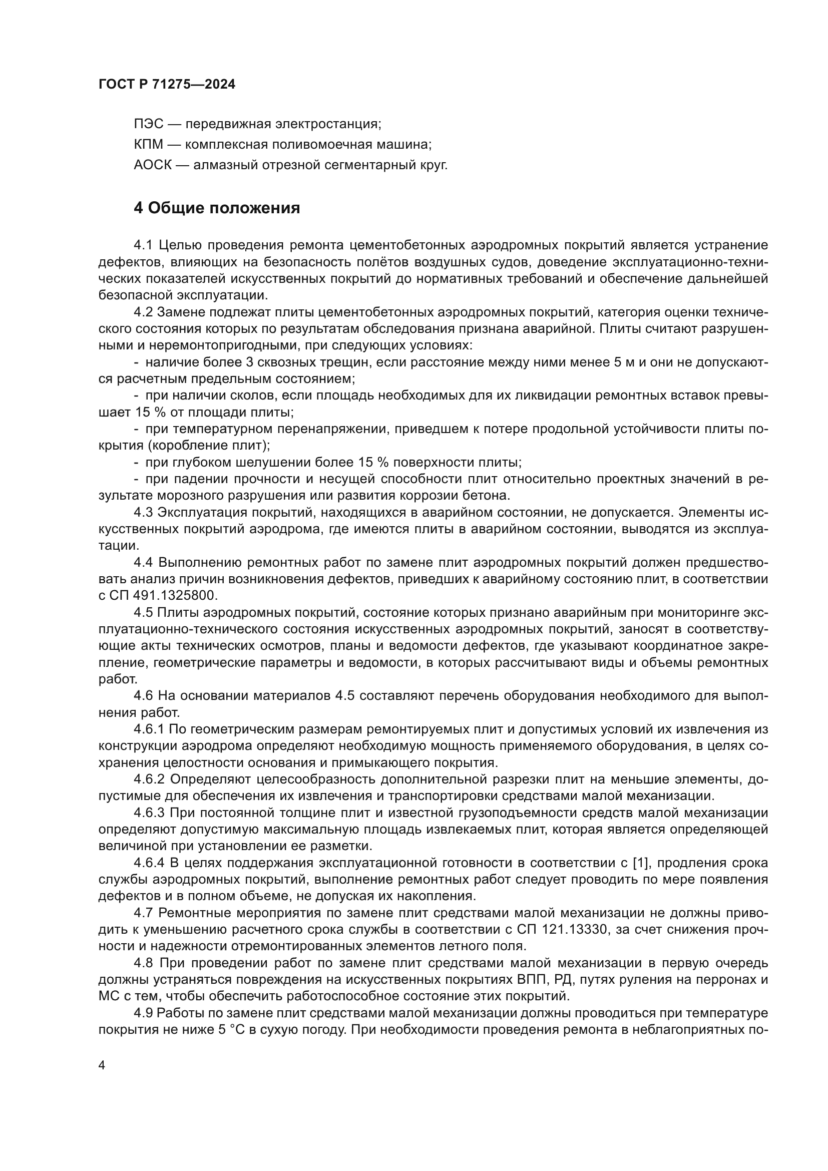 ГОСТ Р 71275-2024