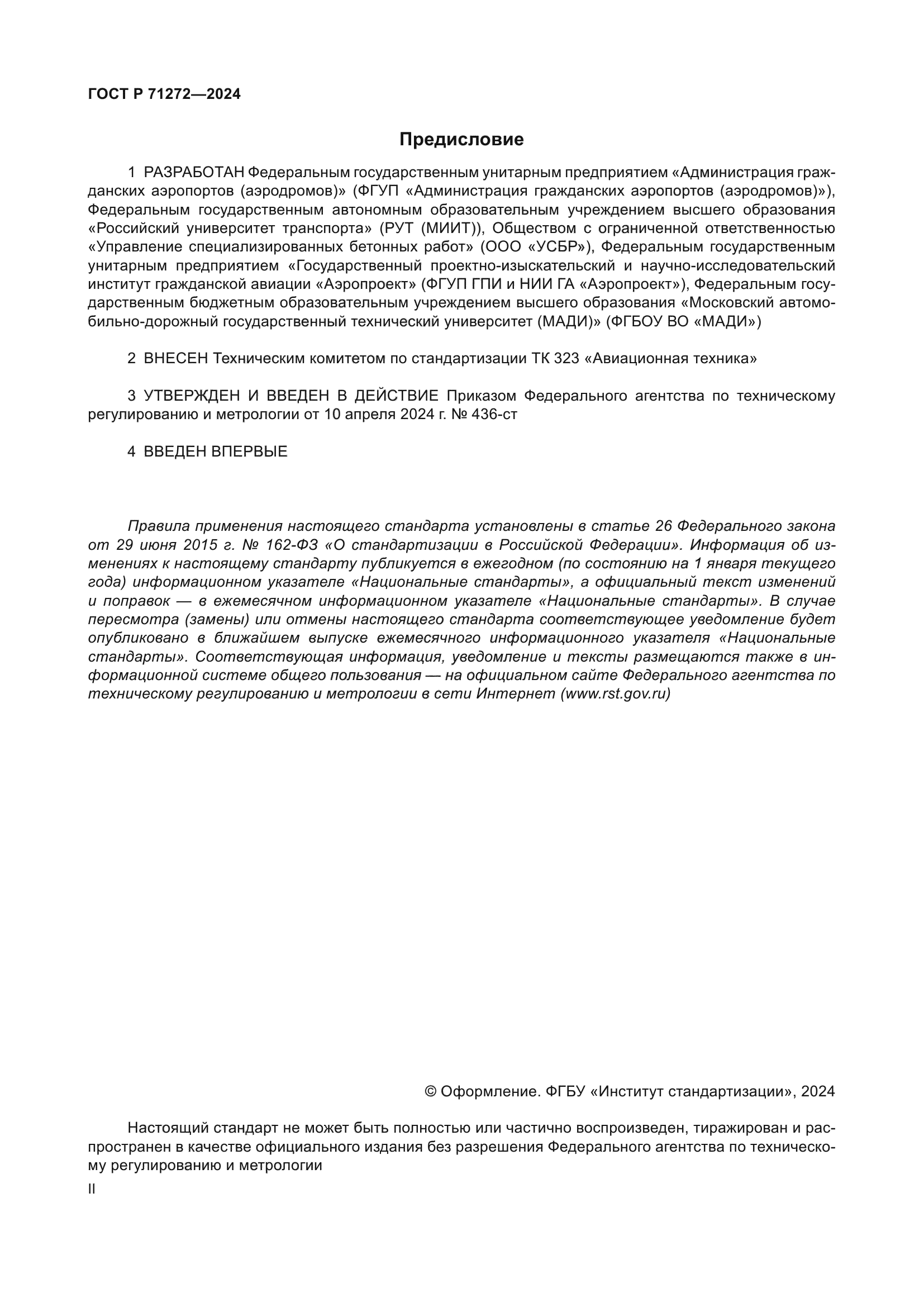 ГОСТ Р 71272-2024