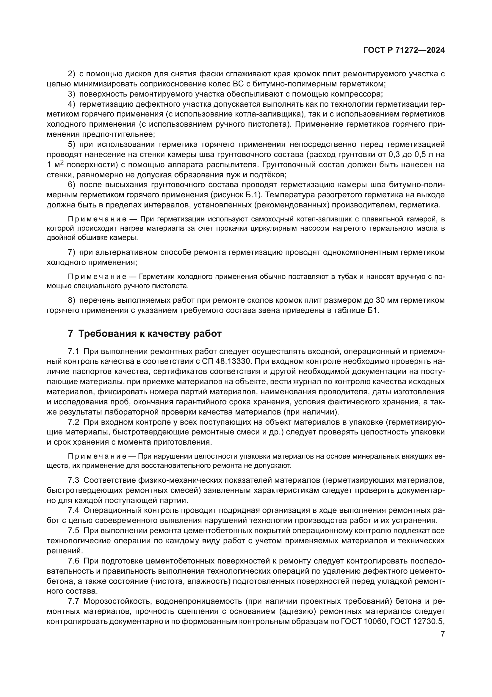 ГОСТ Р 71272-2024