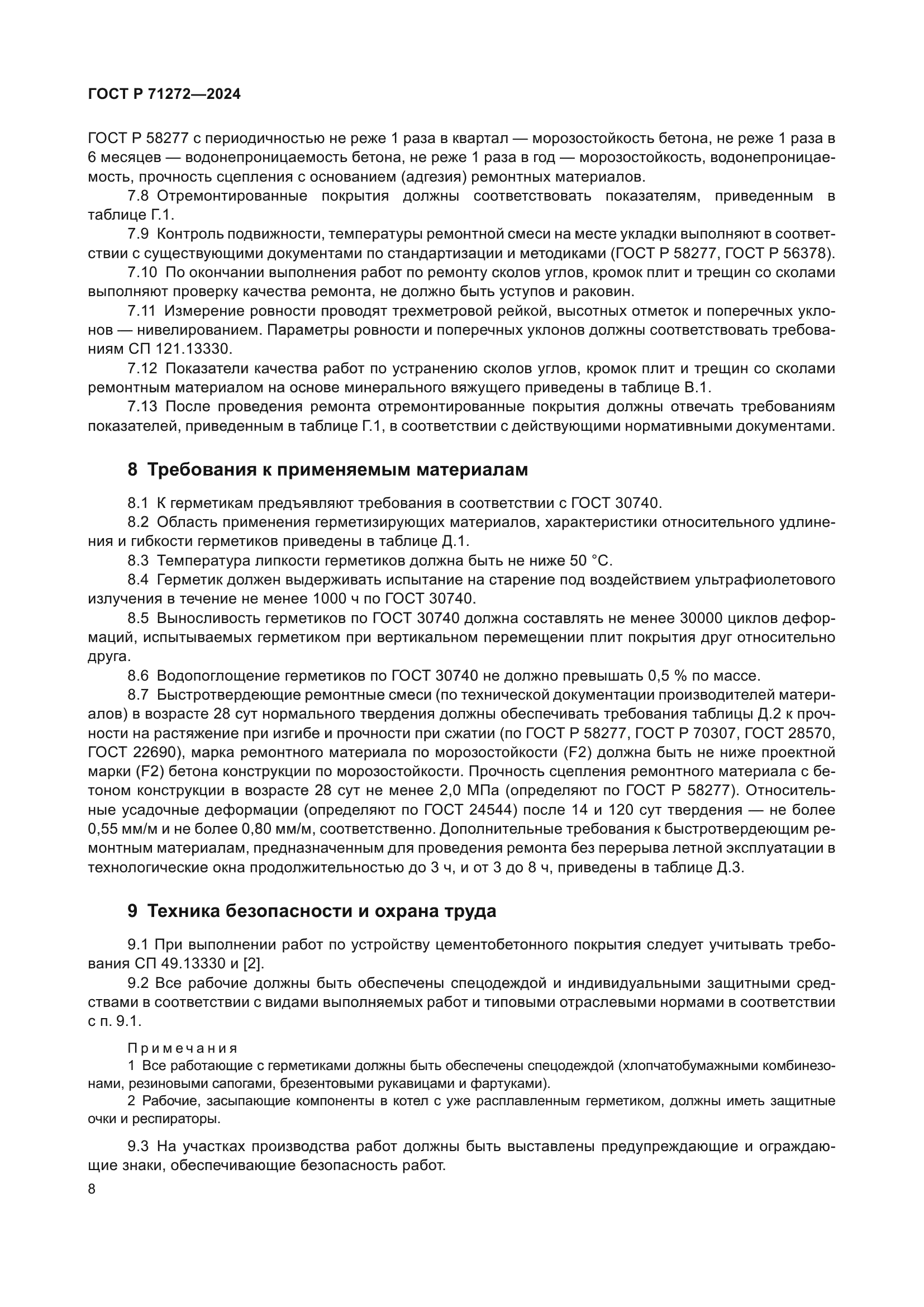 ГОСТ Р 71272-2024