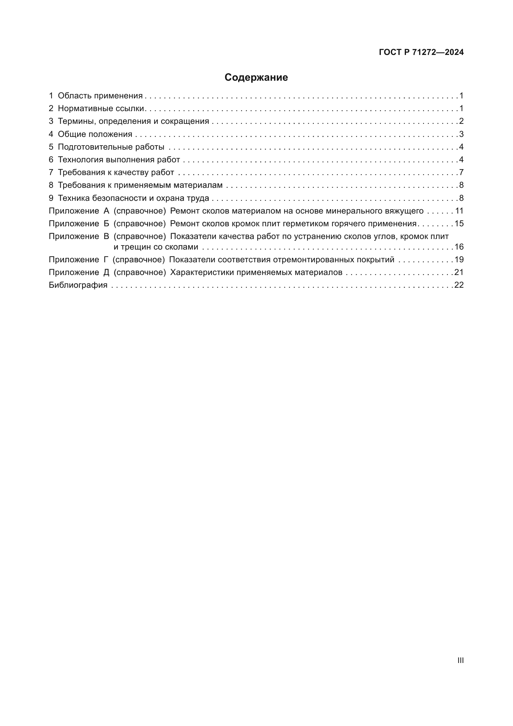 ГОСТ Р 71272-2024