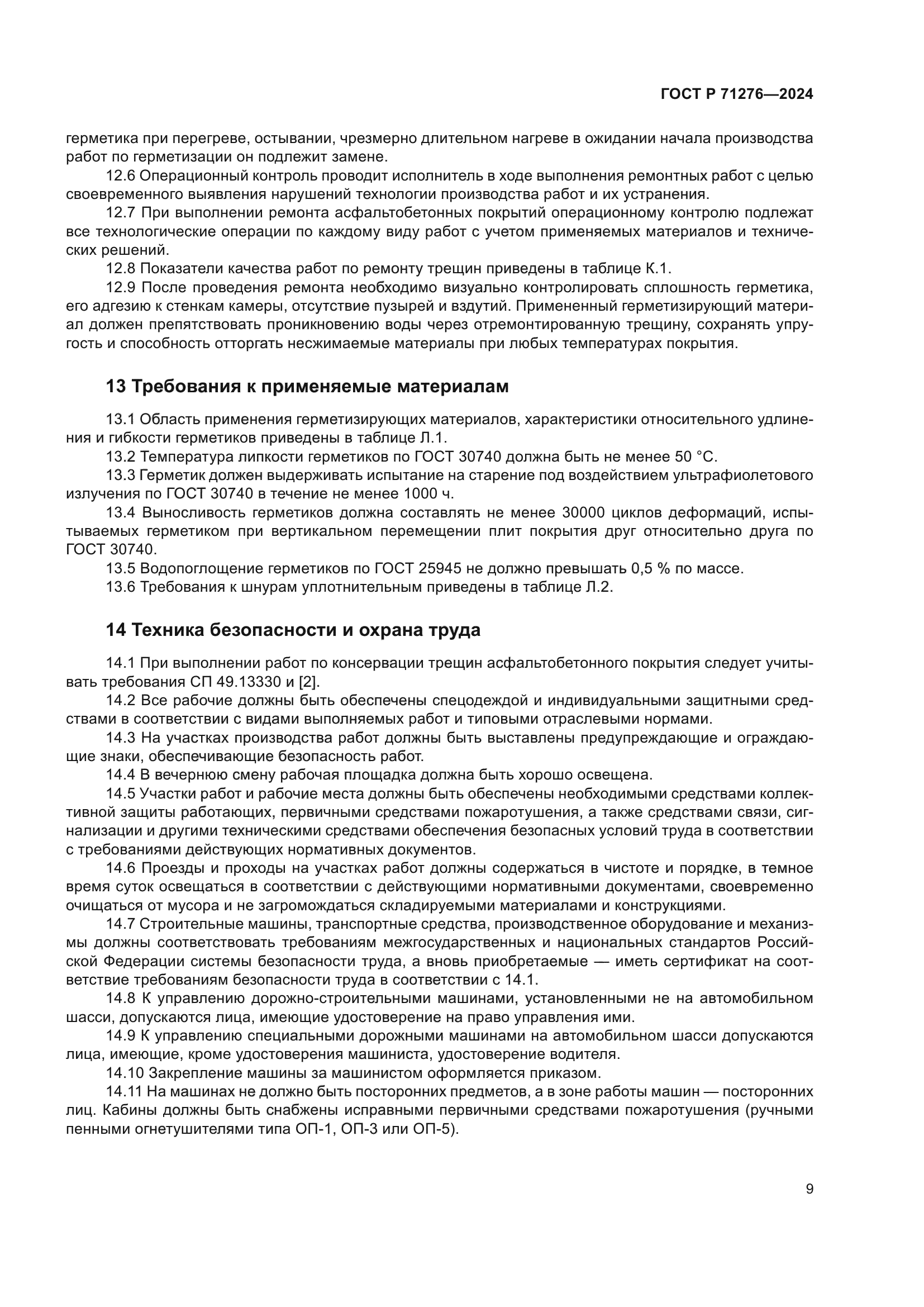 ГОСТ Р 71276-2024