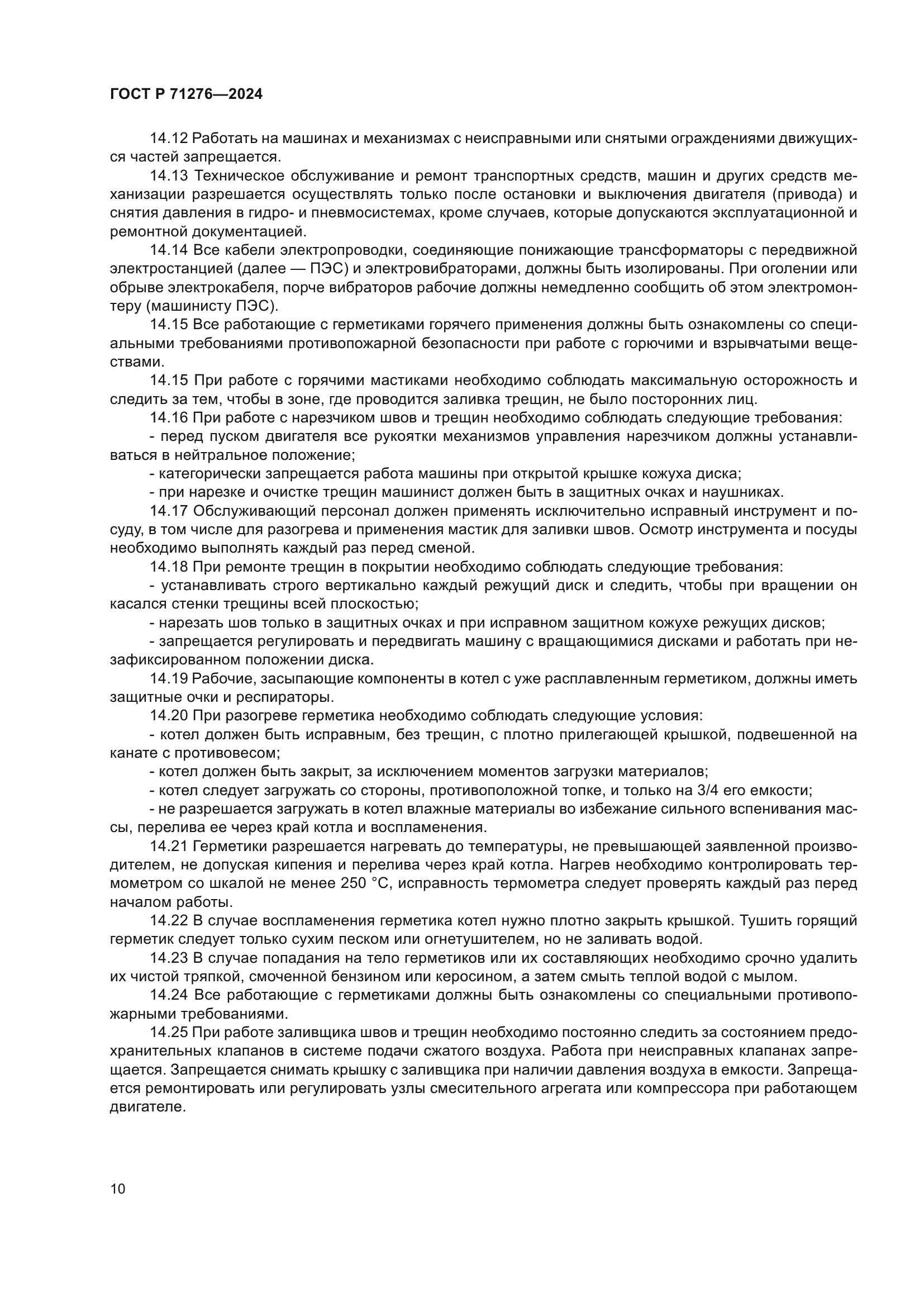 ГОСТ Р 71276-2024