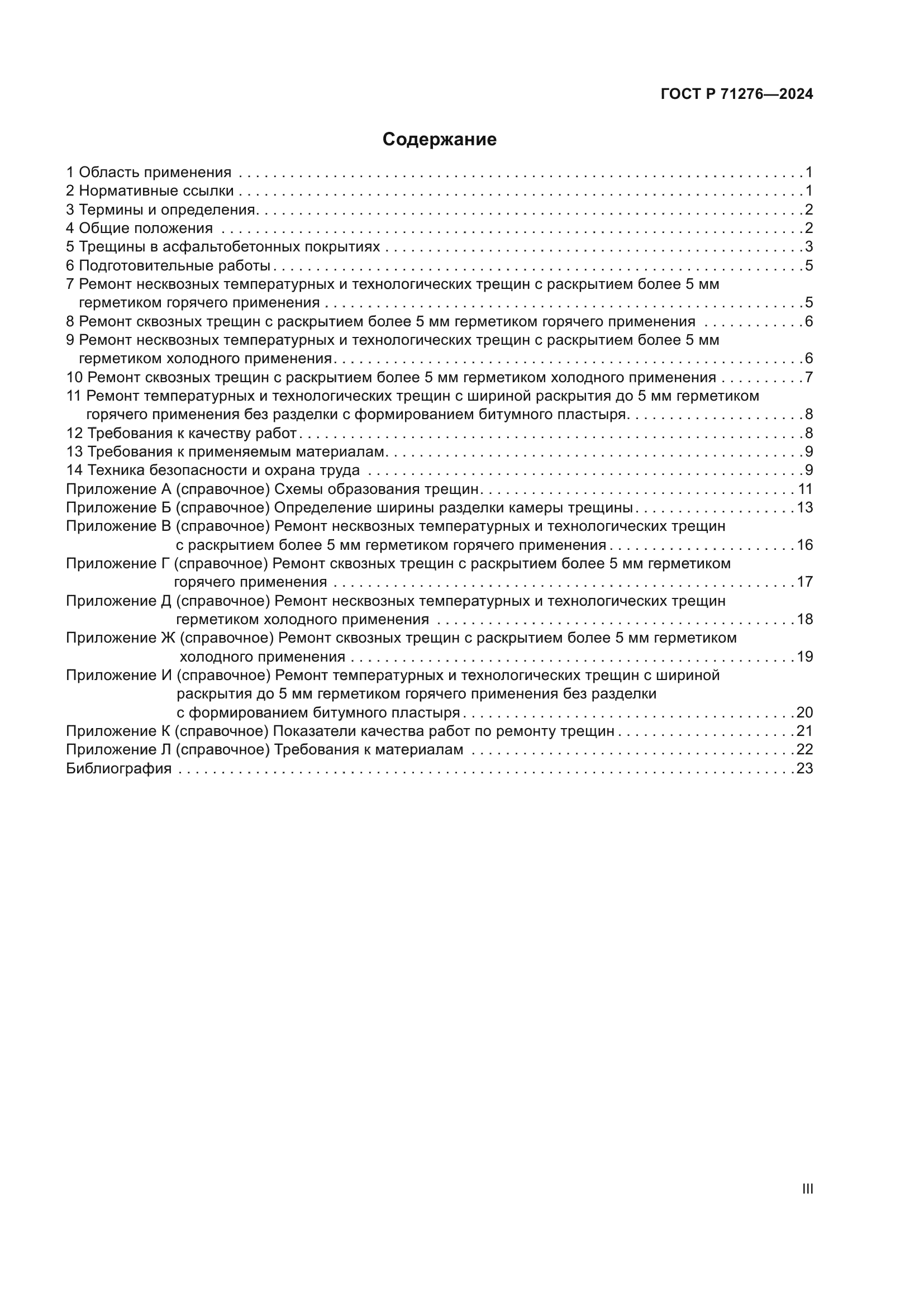 ГОСТ Р 71276-2024