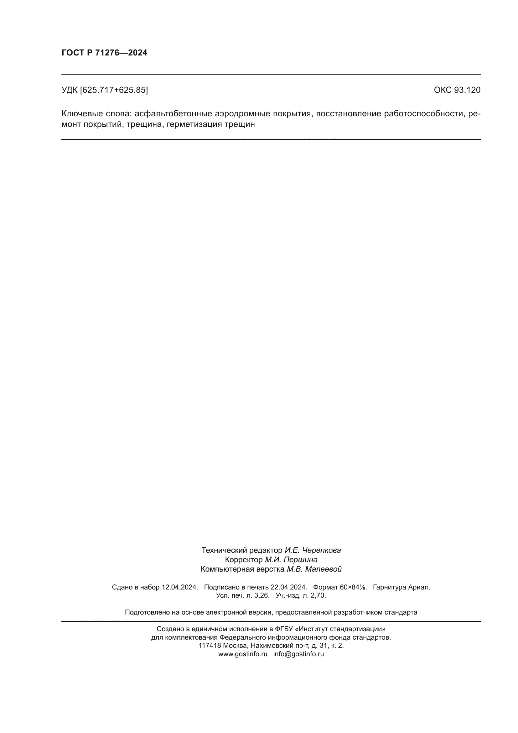 ГОСТ Р 71276-2024