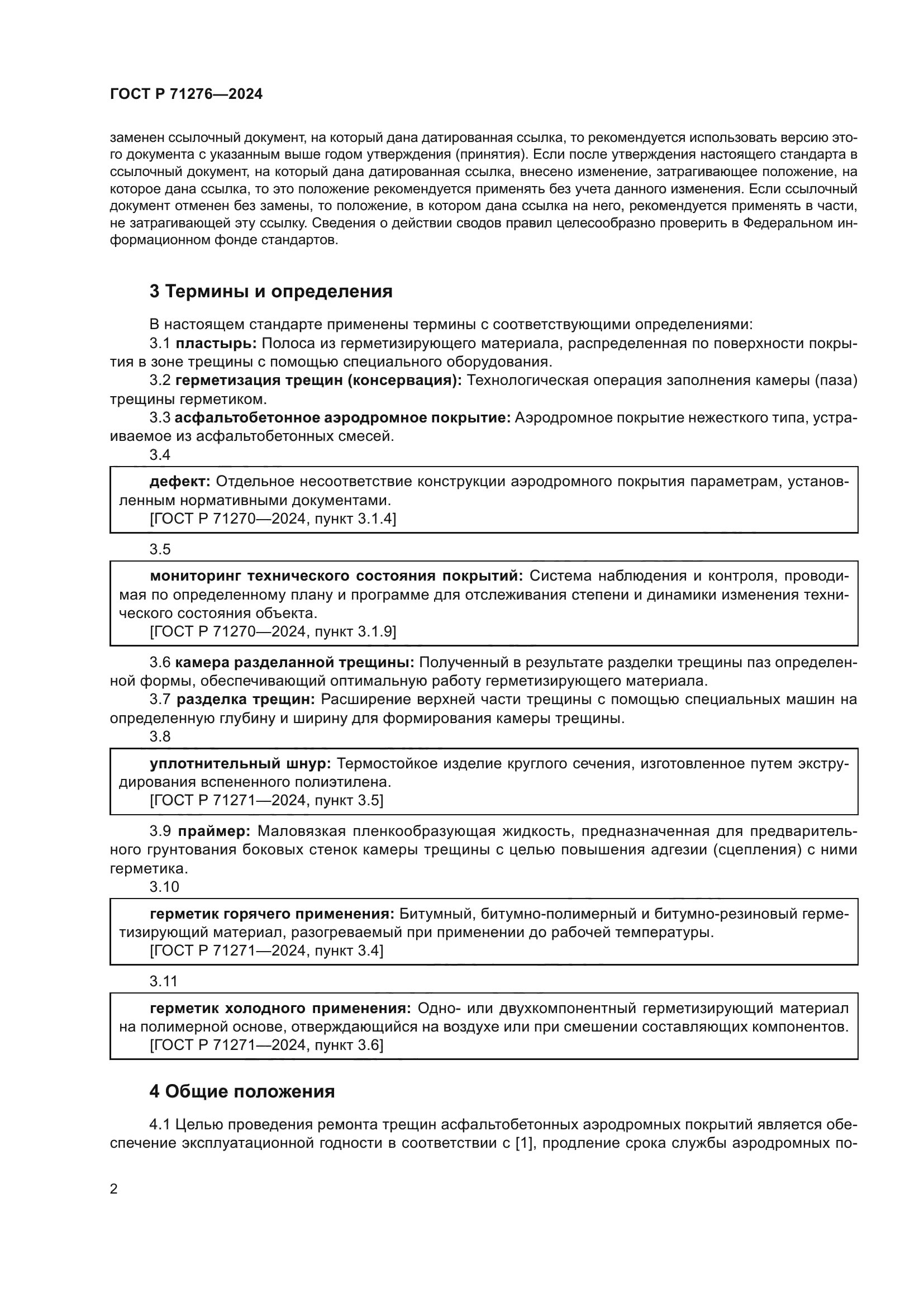 ГОСТ Р 71276-2024