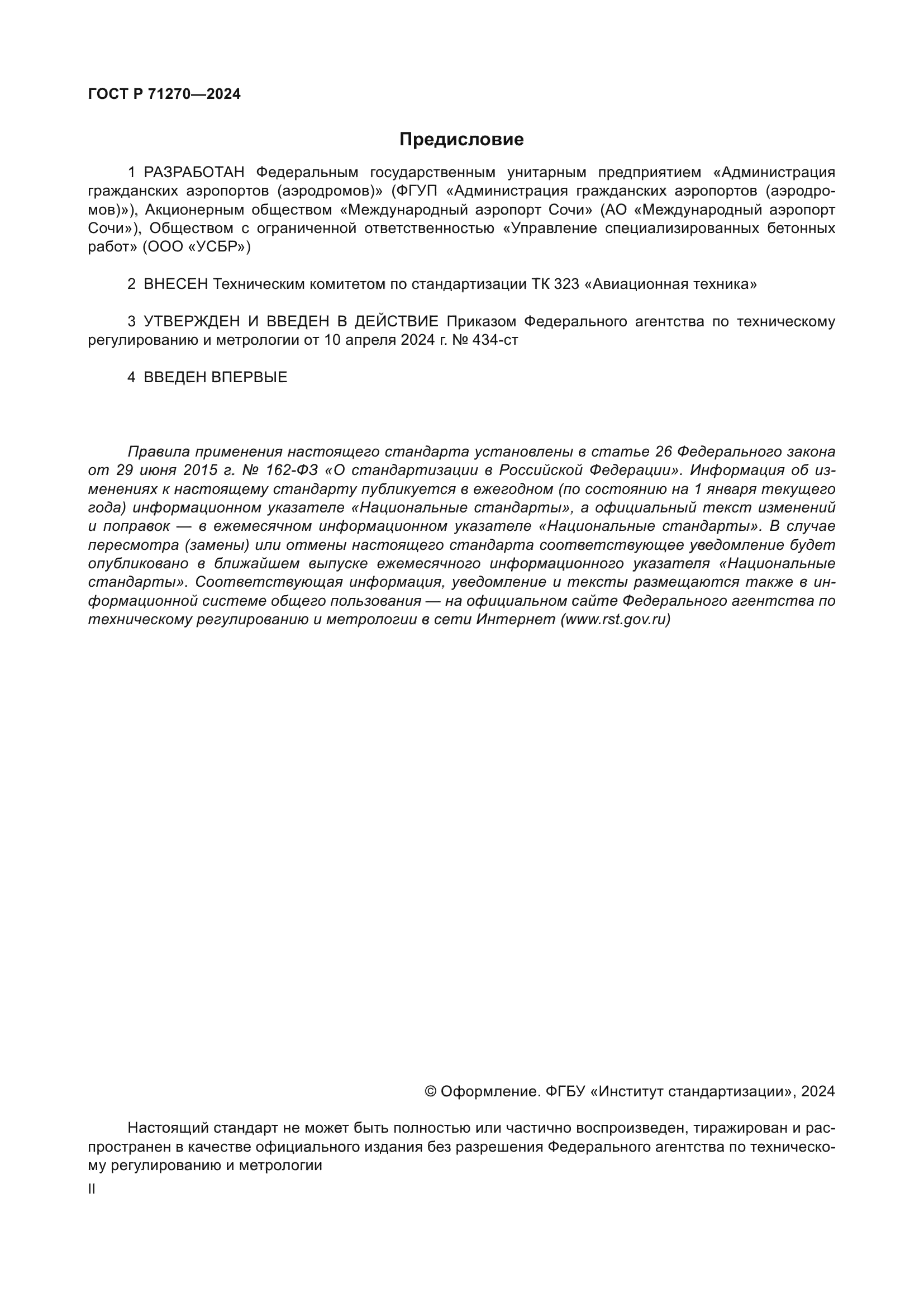 ГОСТ Р 71270-2024