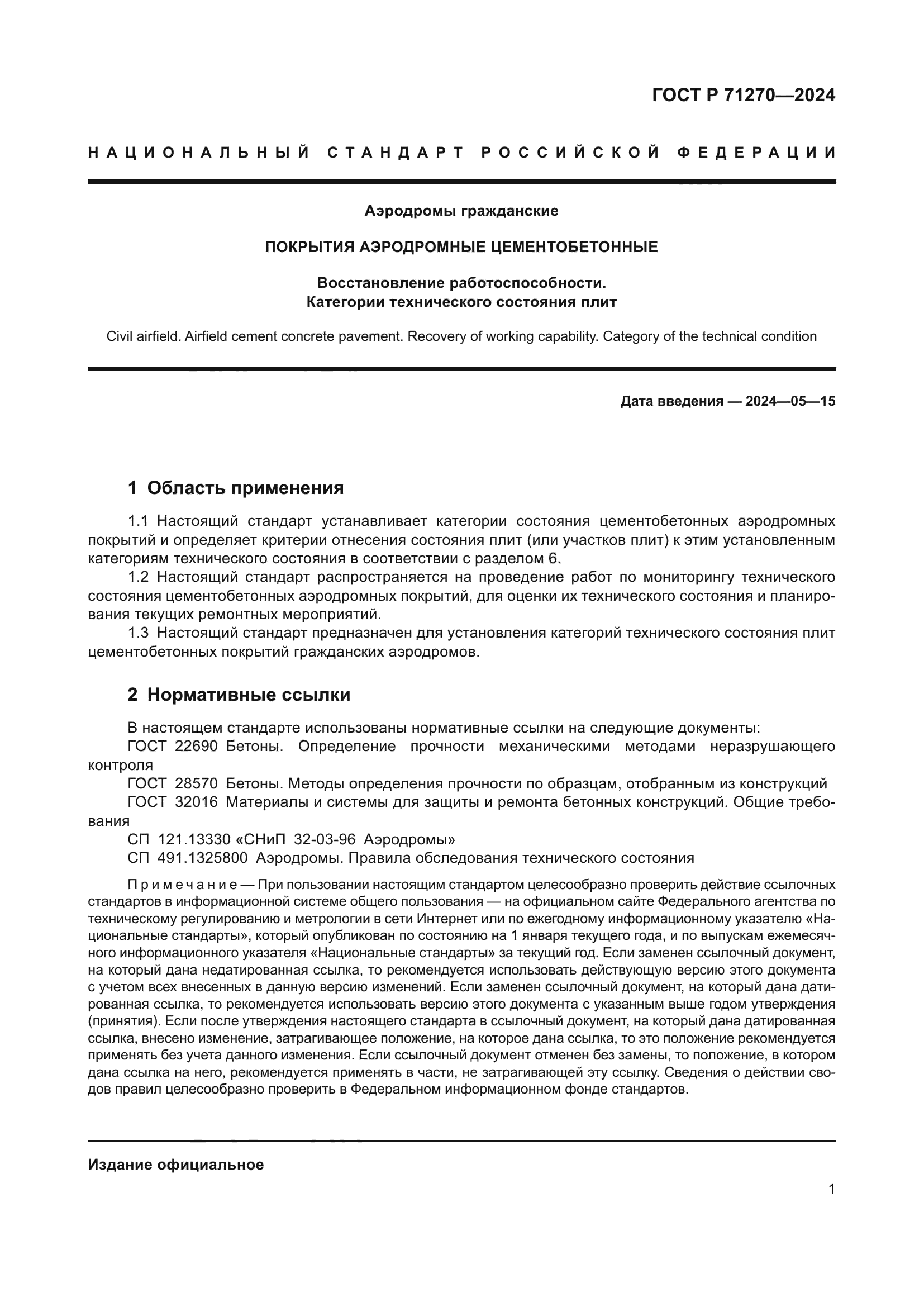 ГОСТ Р 71270-2024