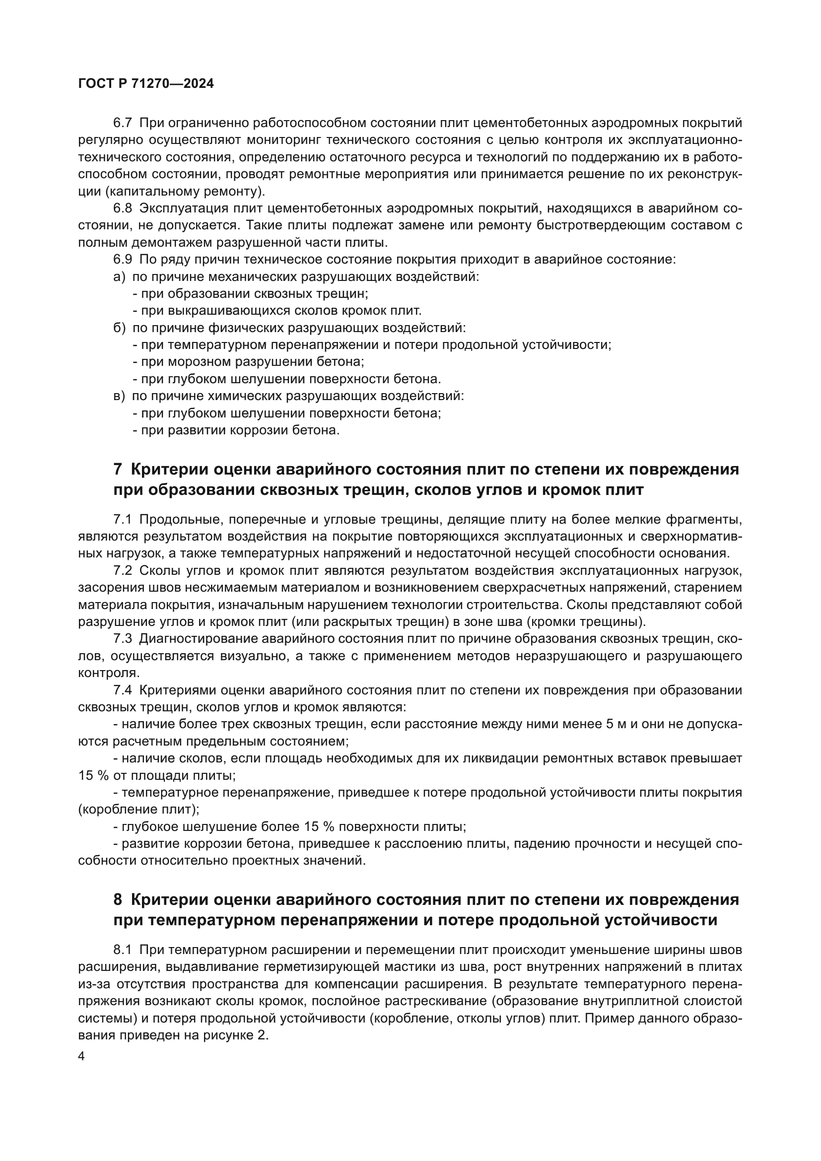 ГОСТ Р 71270-2024