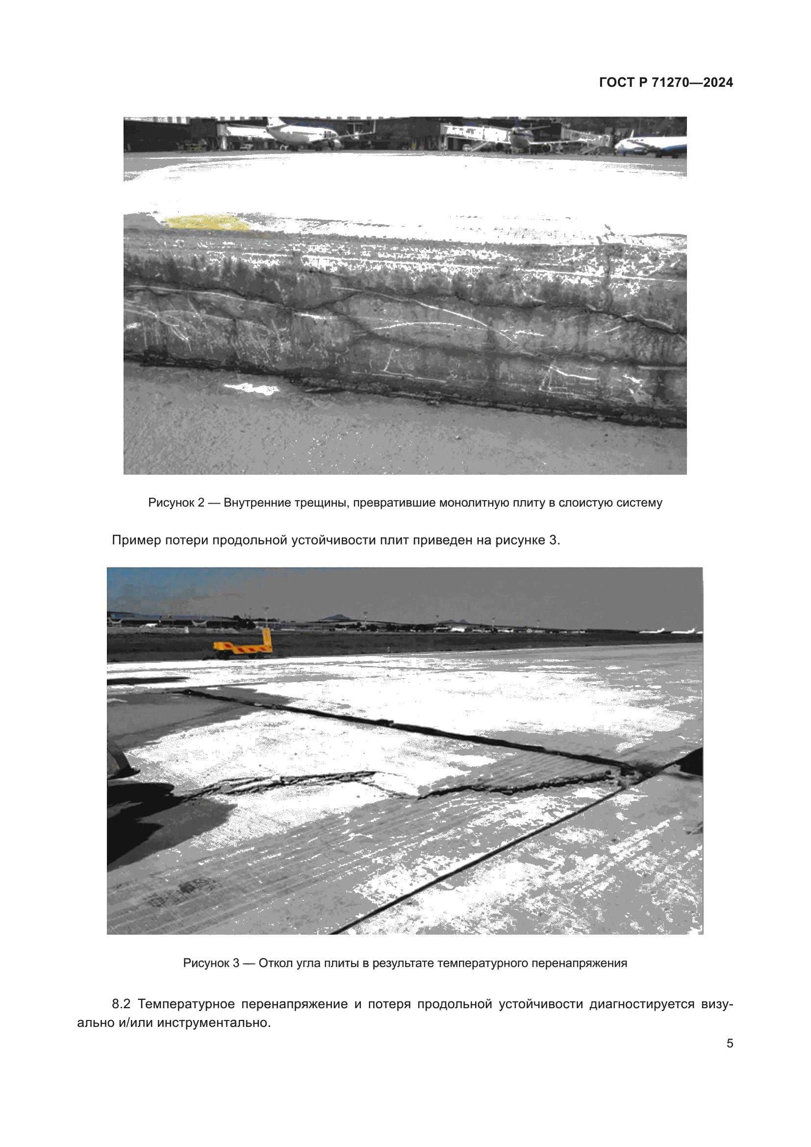 ГОСТ Р 71270-2024