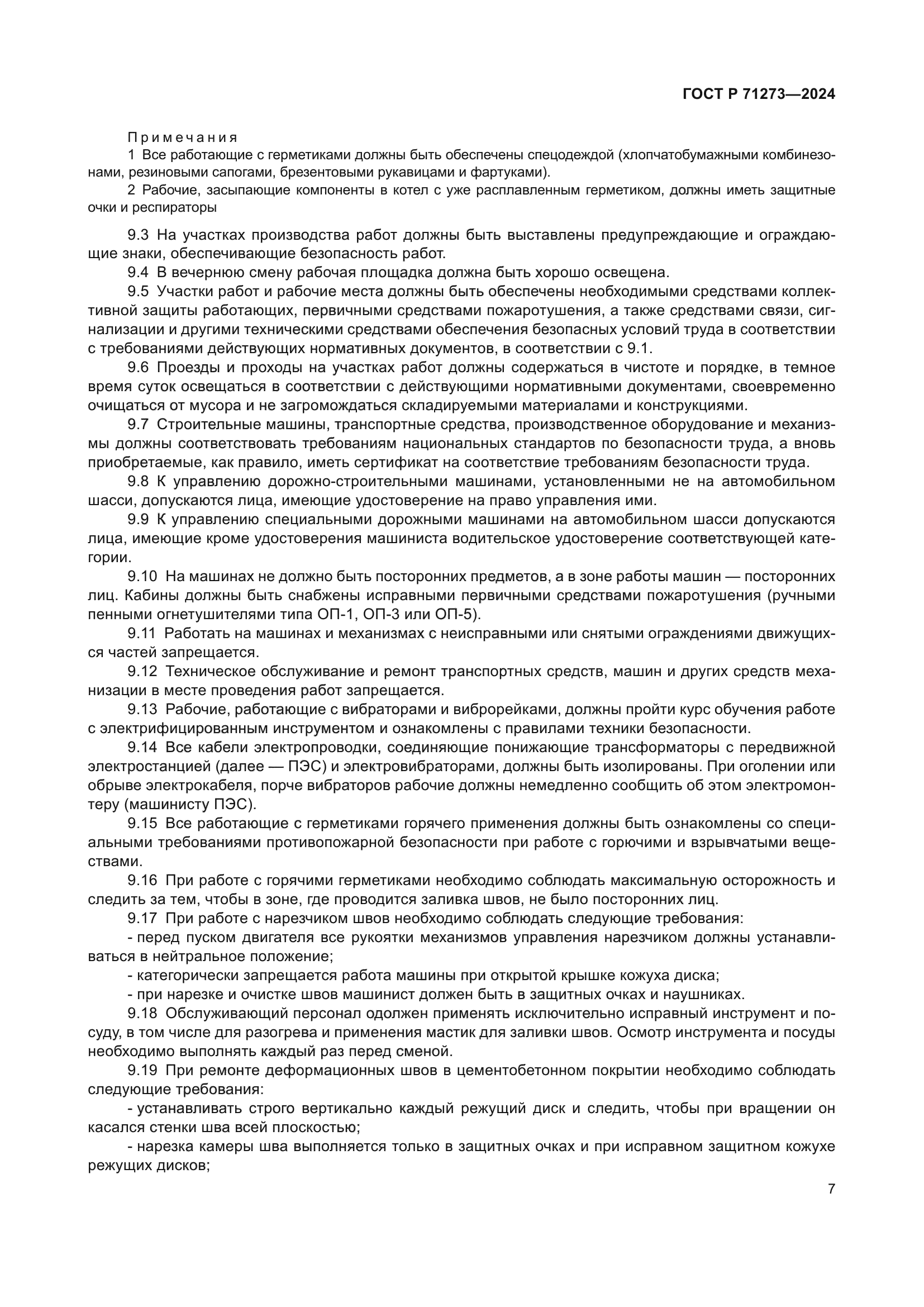 ГОСТ Р 71273-2024