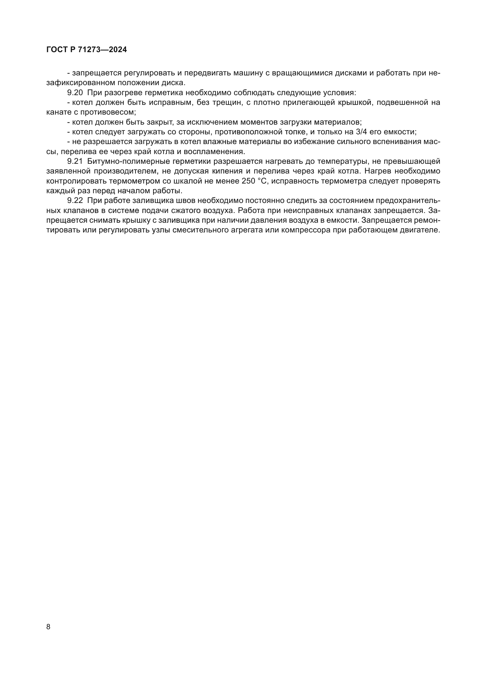 ГОСТ Р 71273-2024