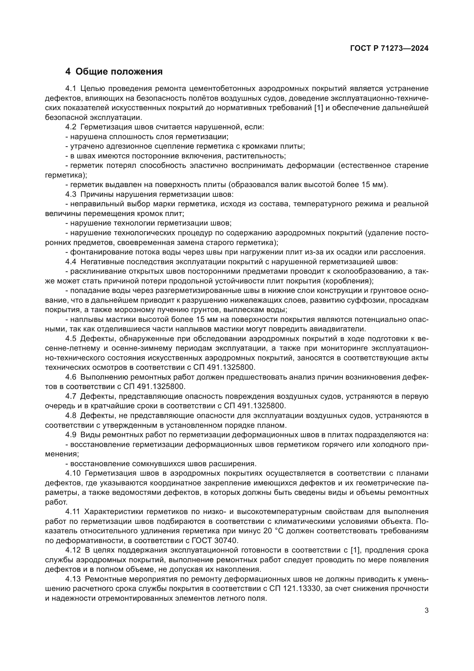 ГОСТ Р 71273-2024