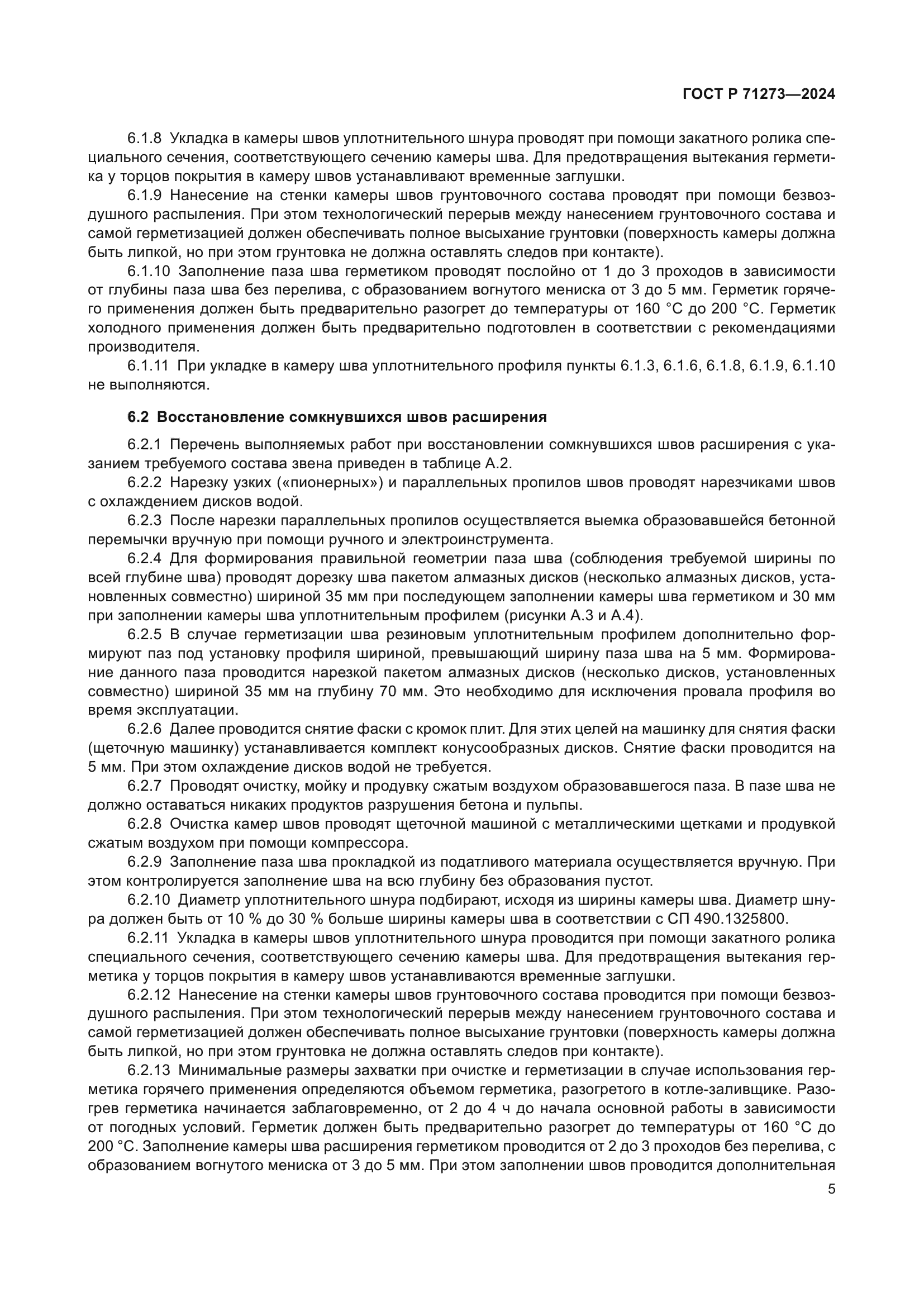 ГОСТ Р 71273-2024