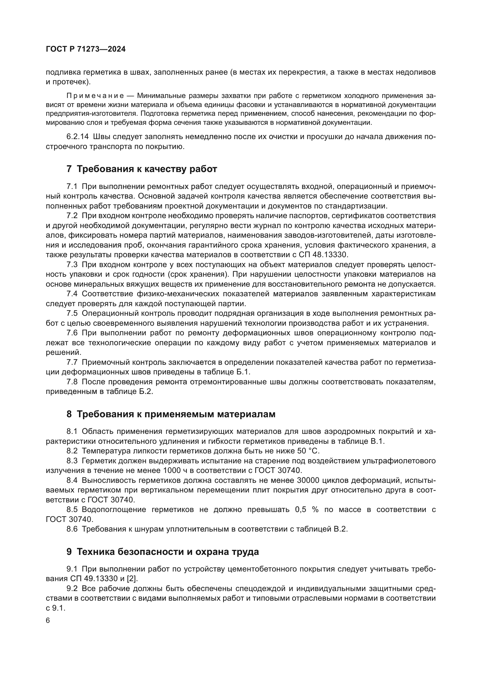 ГОСТ Р 71273-2024