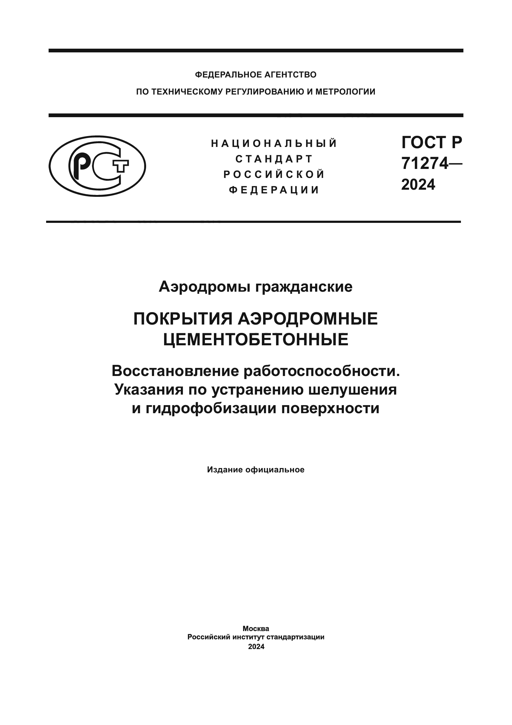 ГОСТ Р 71274-2024