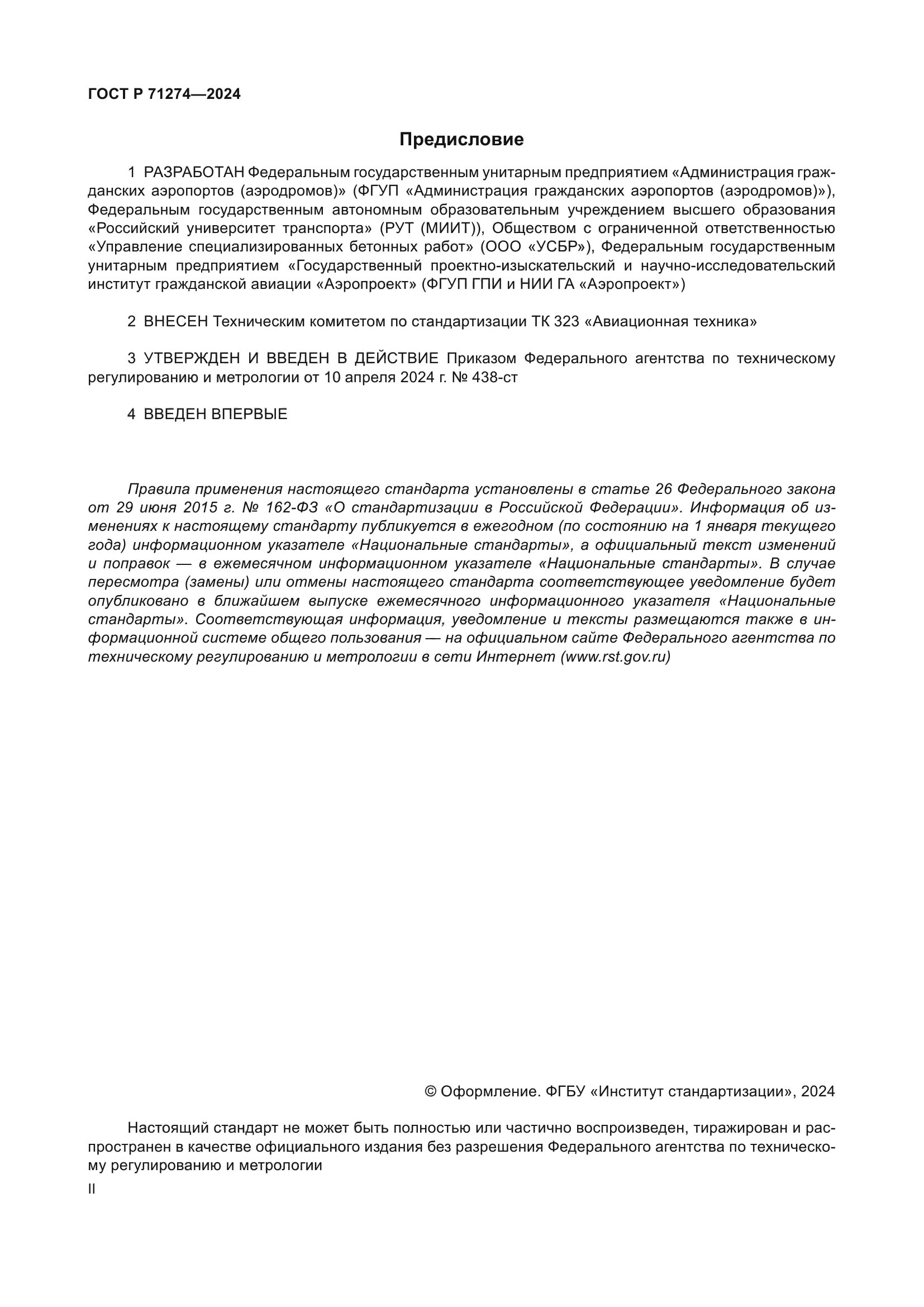 ГОСТ Р 71274-2024