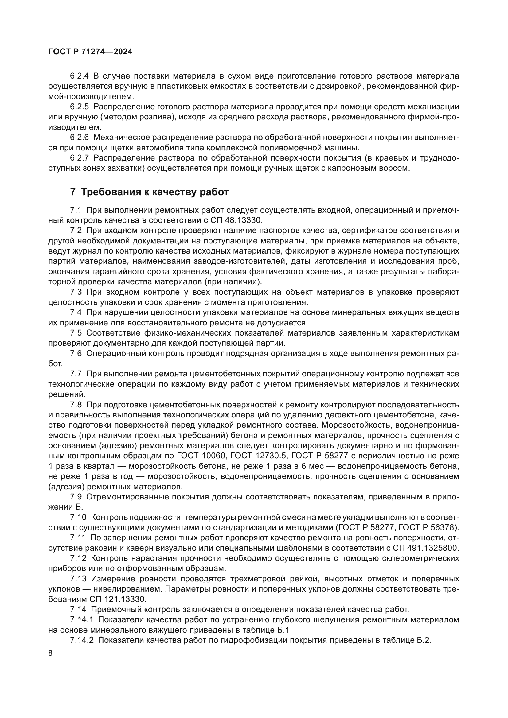 ГОСТ Р 71274-2024