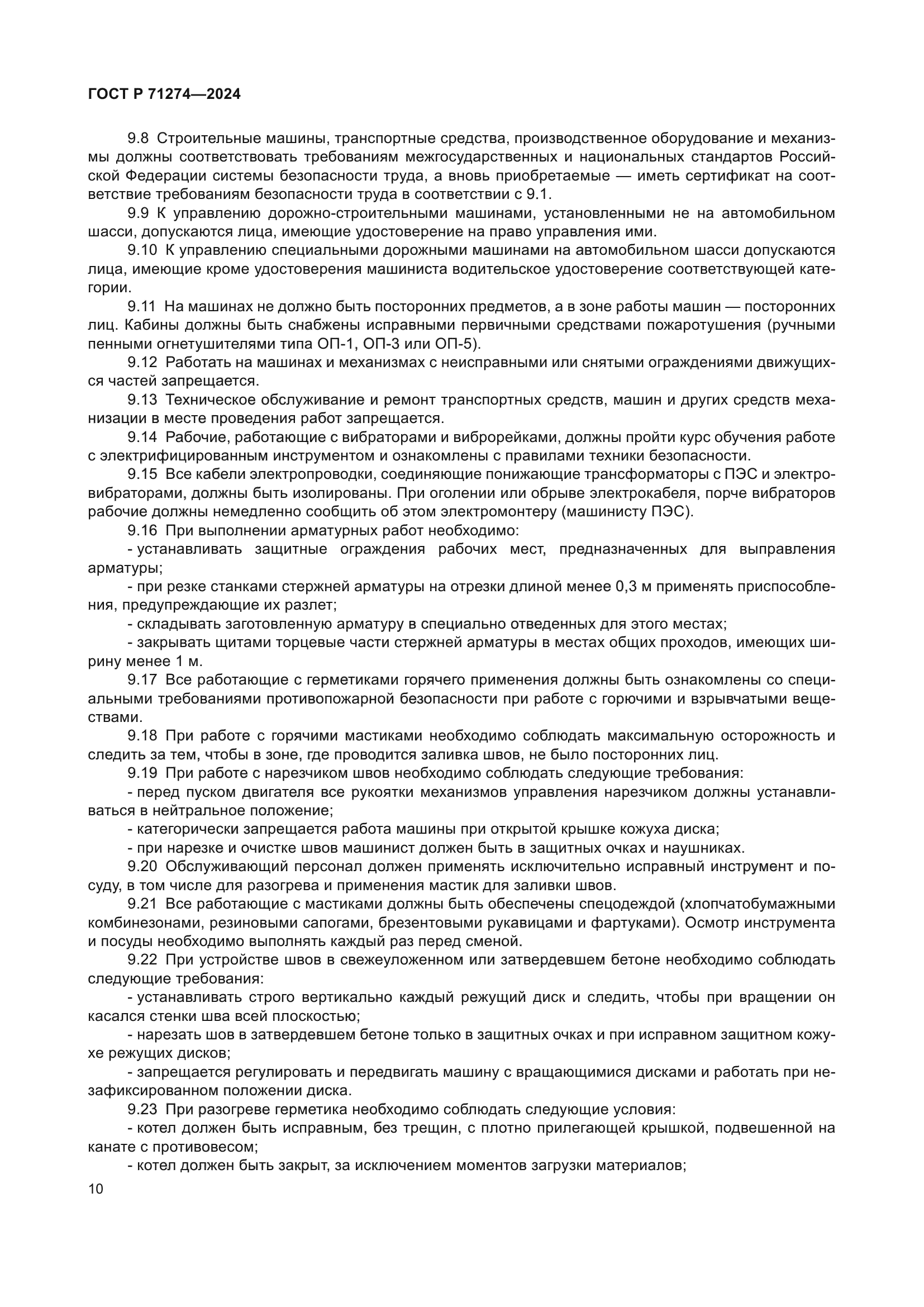 ГОСТ Р 71274-2024