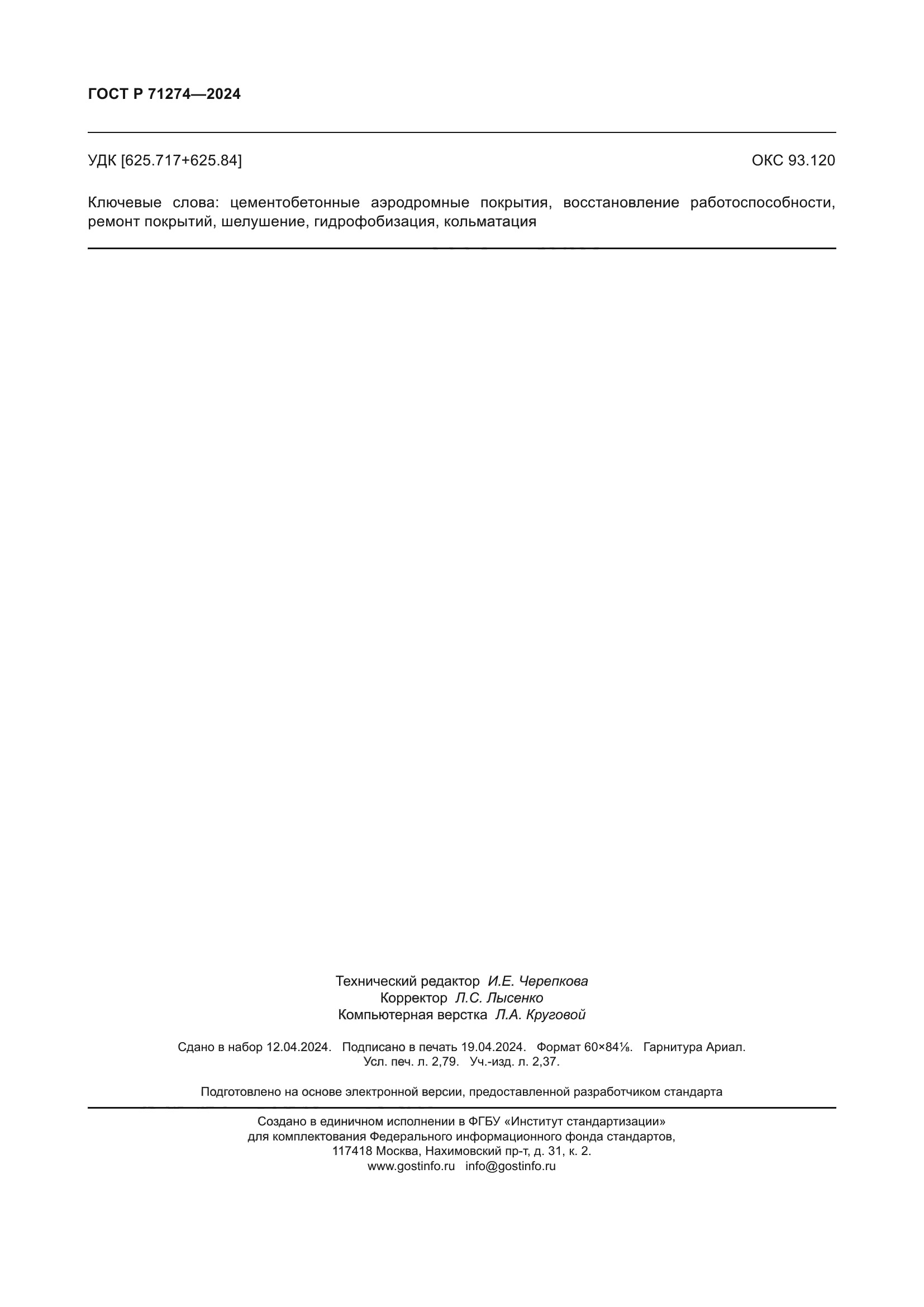 ГОСТ Р 71274-2024