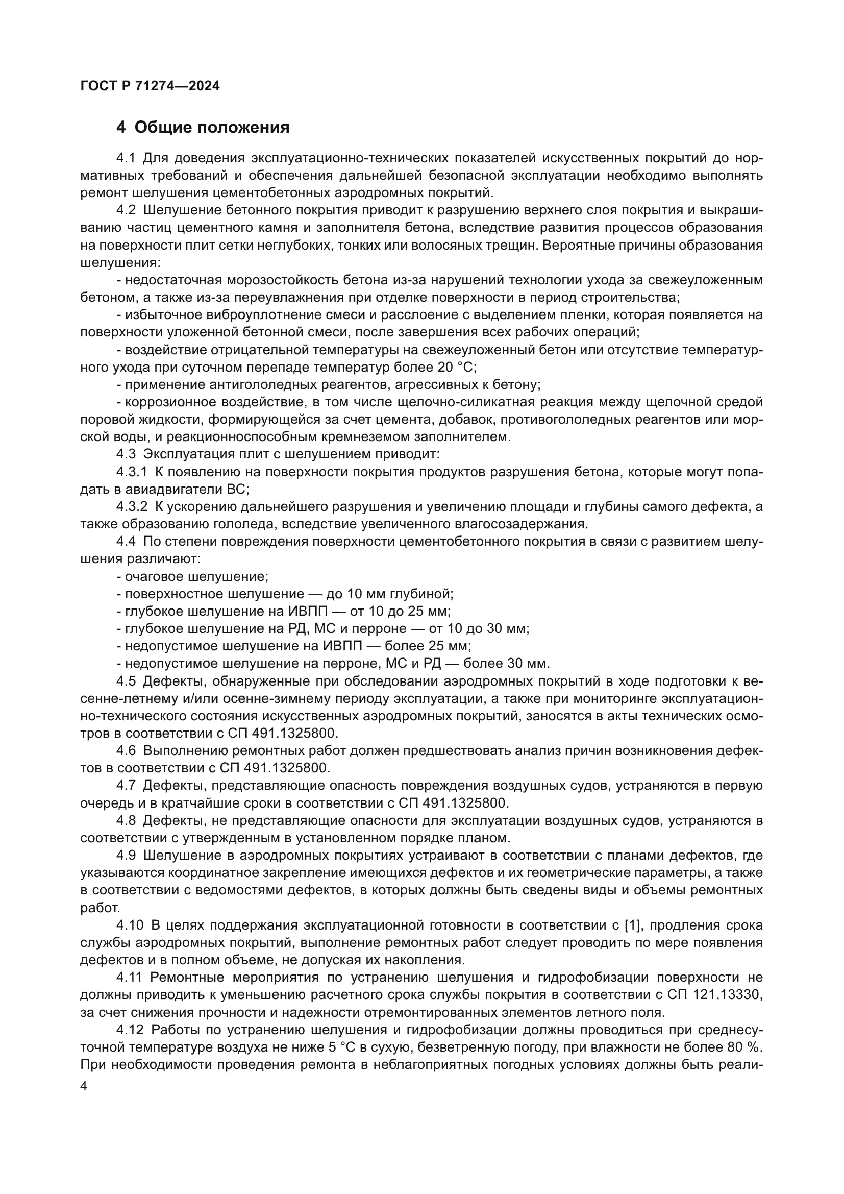 ГОСТ Р 71274-2024