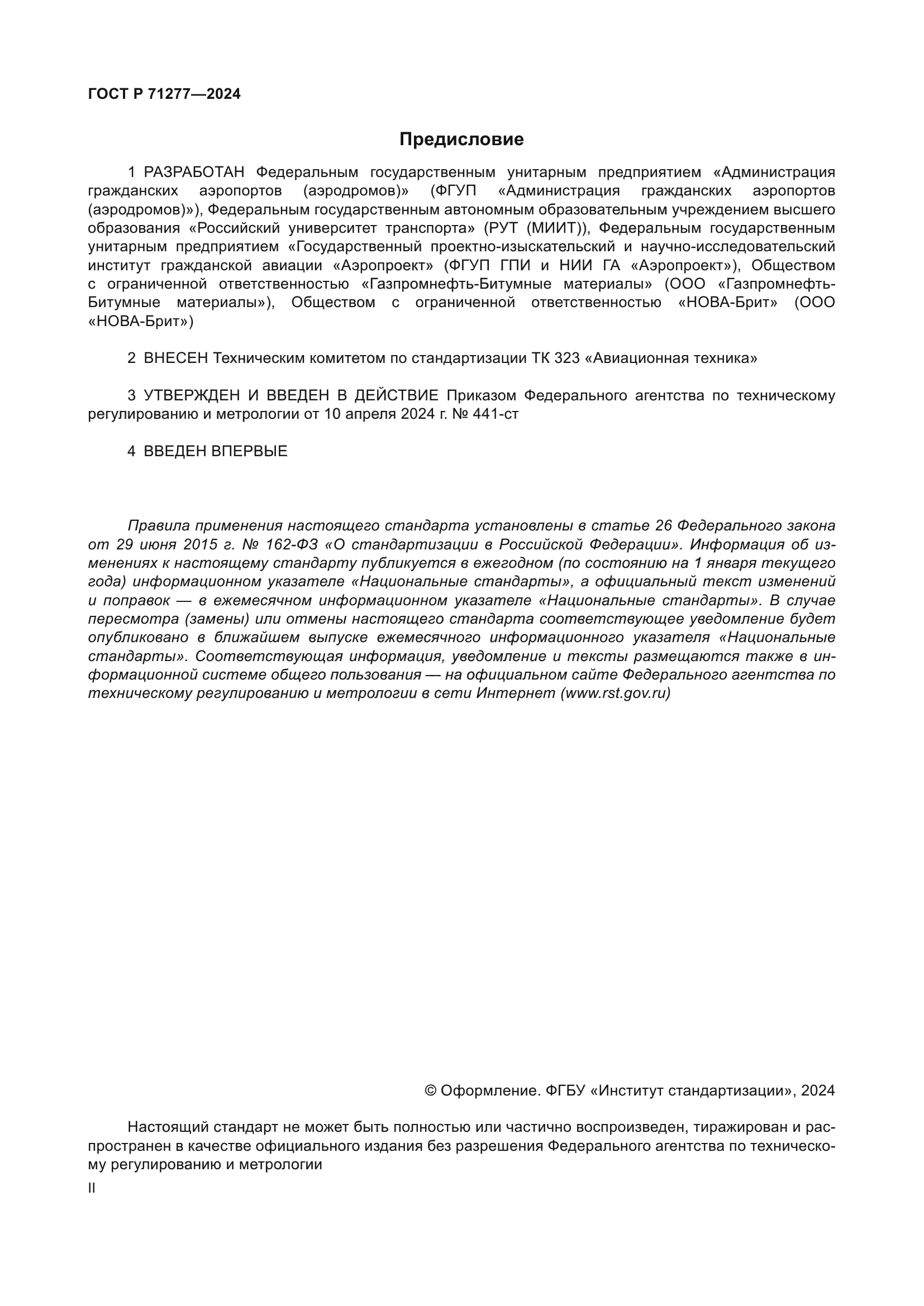 ГОСТ Р 71277-2024