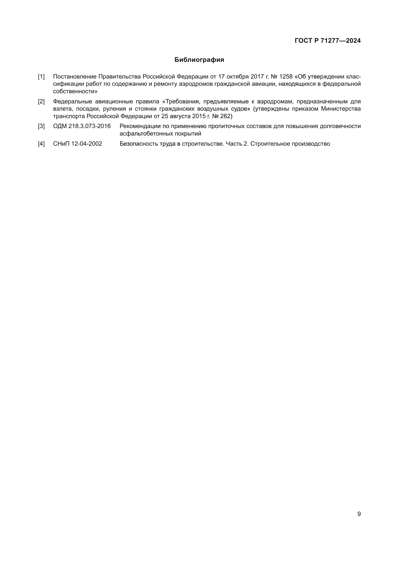 ГОСТ Р 71277-2024