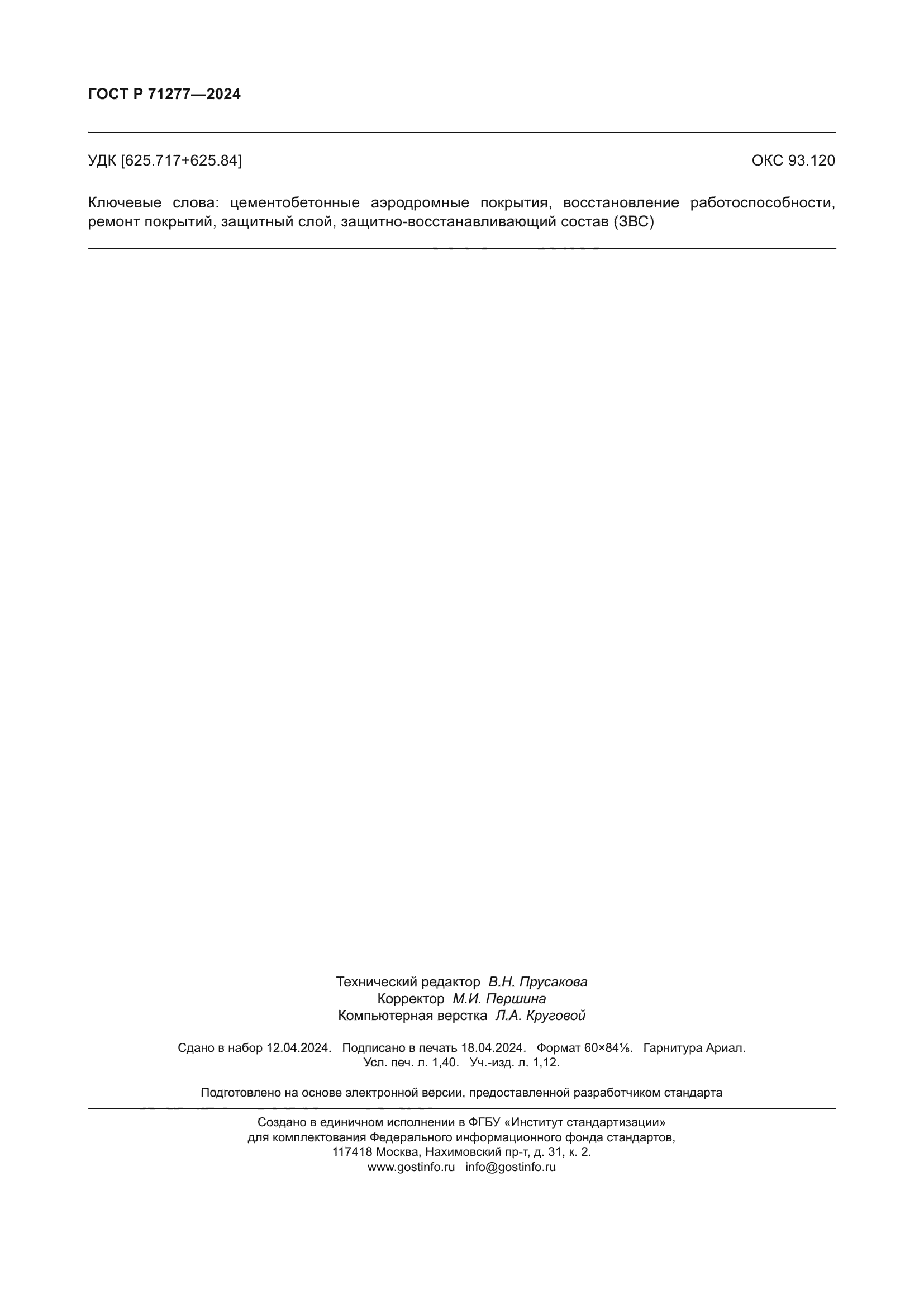 ГОСТ Р 71277-2024