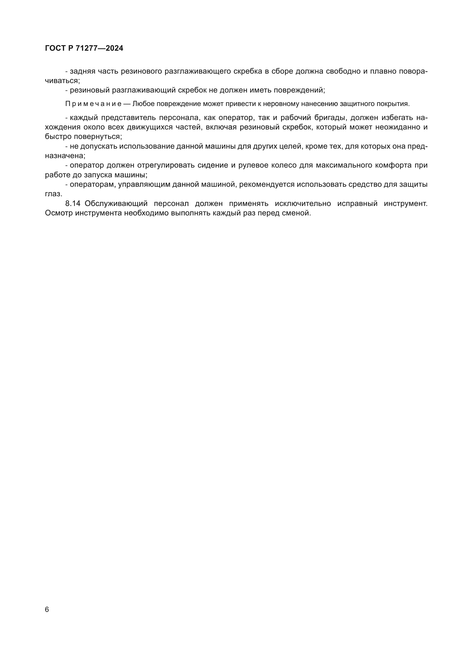 ГОСТ Р 71277-2024