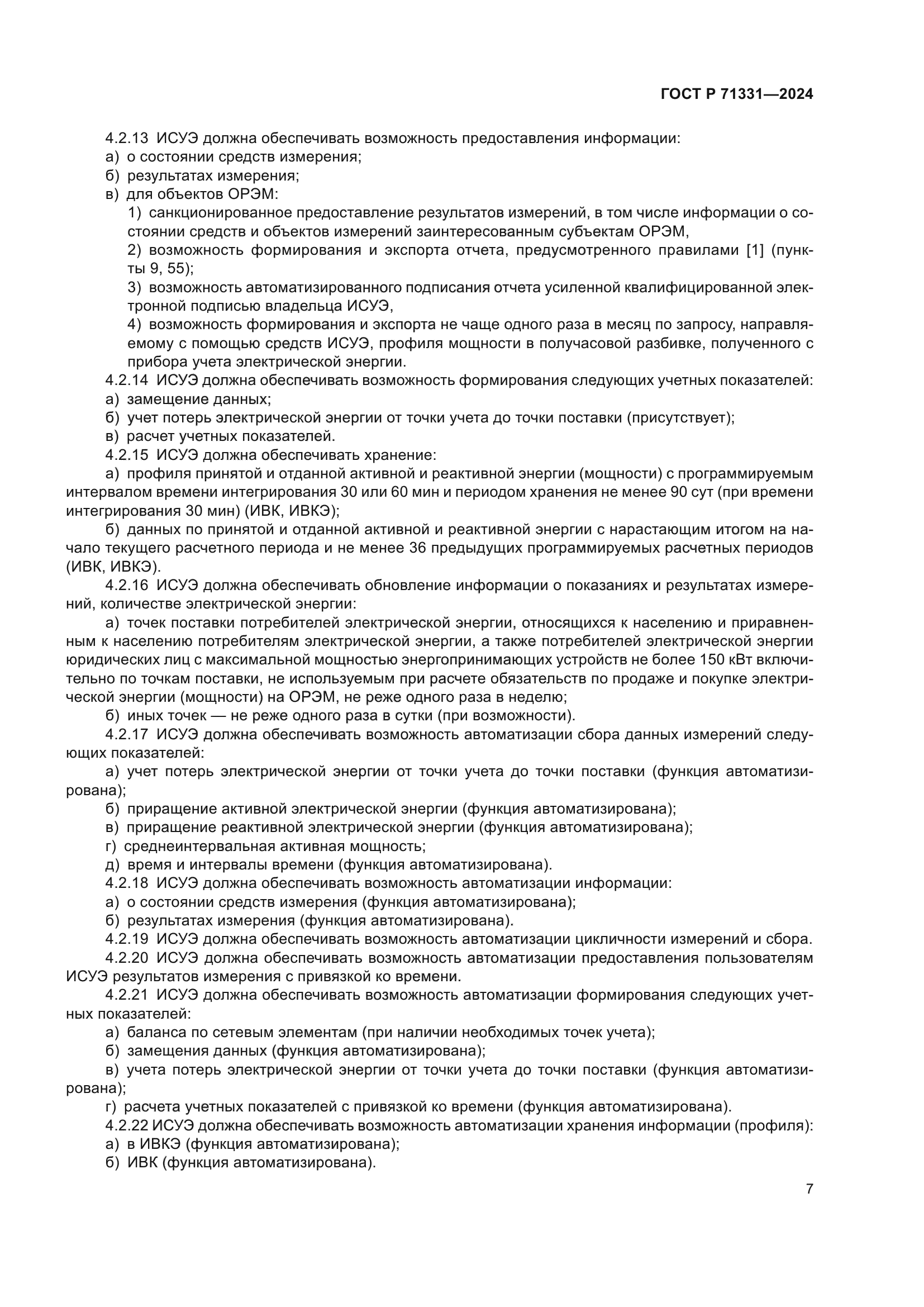 ГОСТ Р 71331-2024