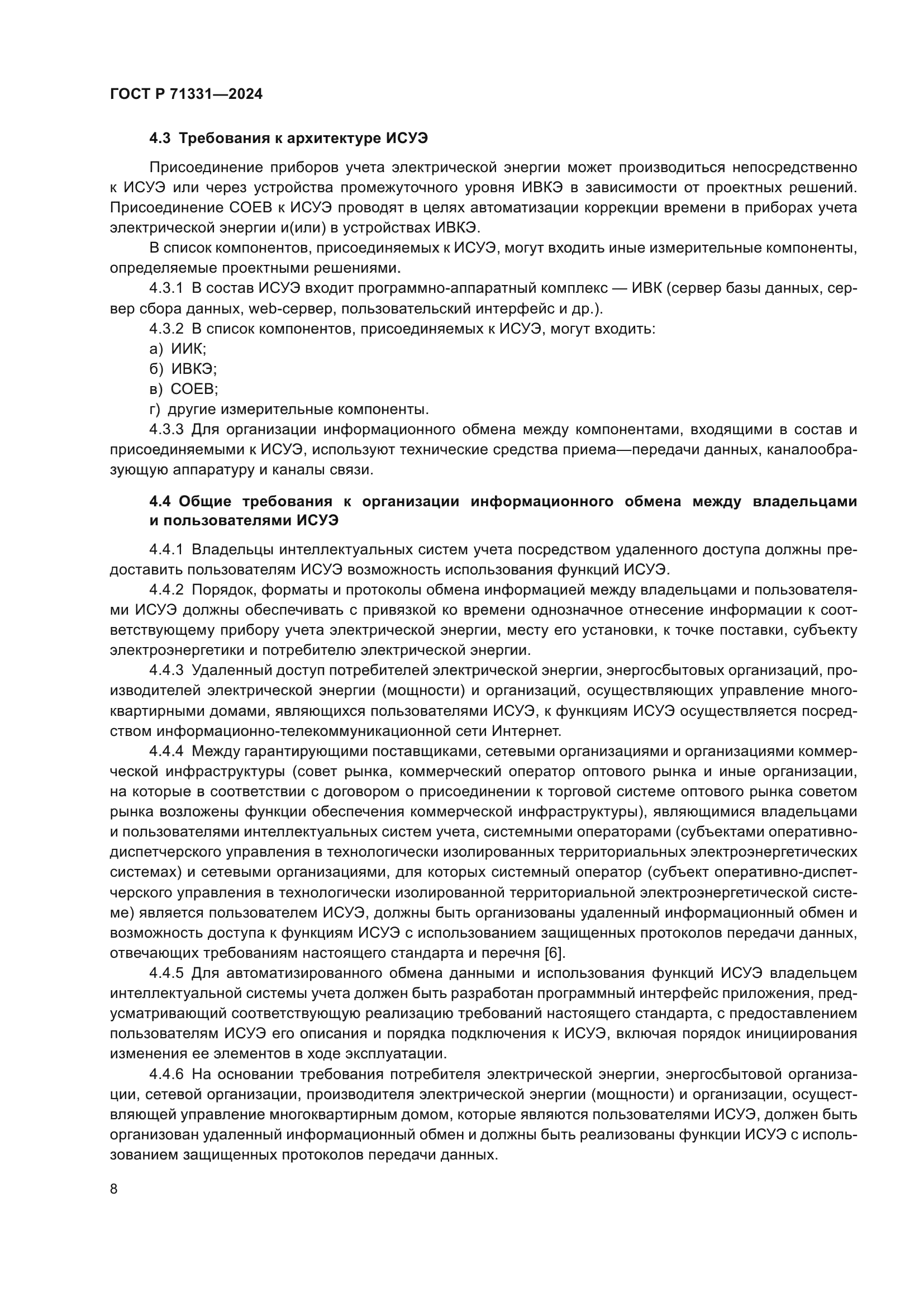 ГОСТ Р 71331-2024