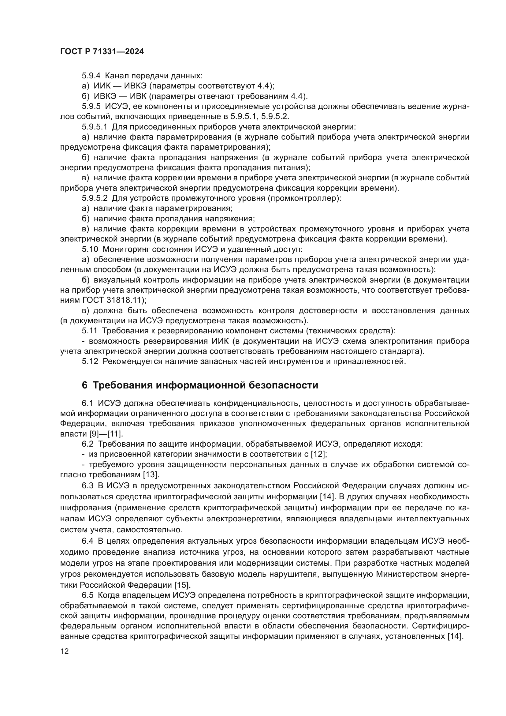 ГОСТ Р 71331-2024