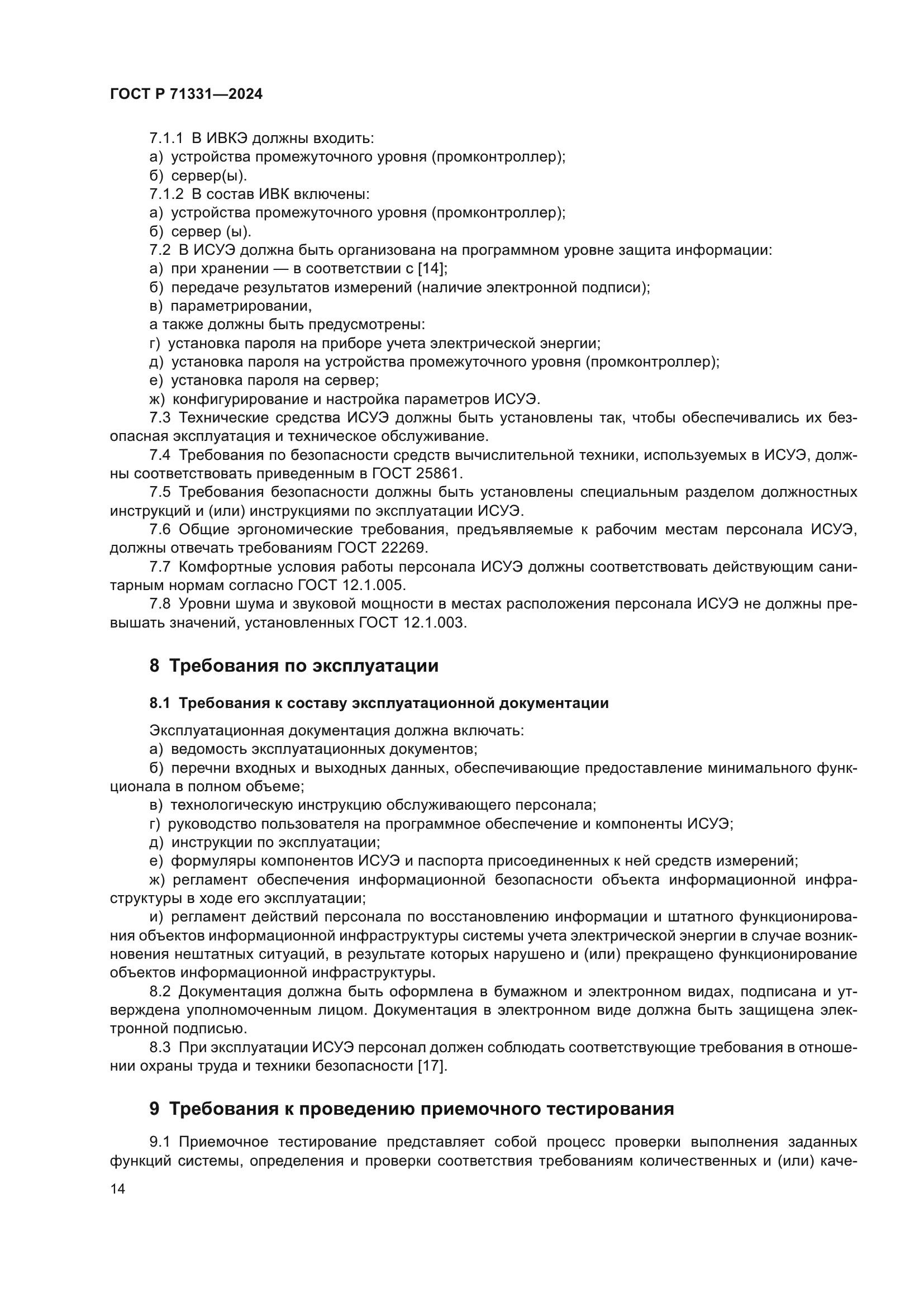 ГОСТ Р 71331-2024