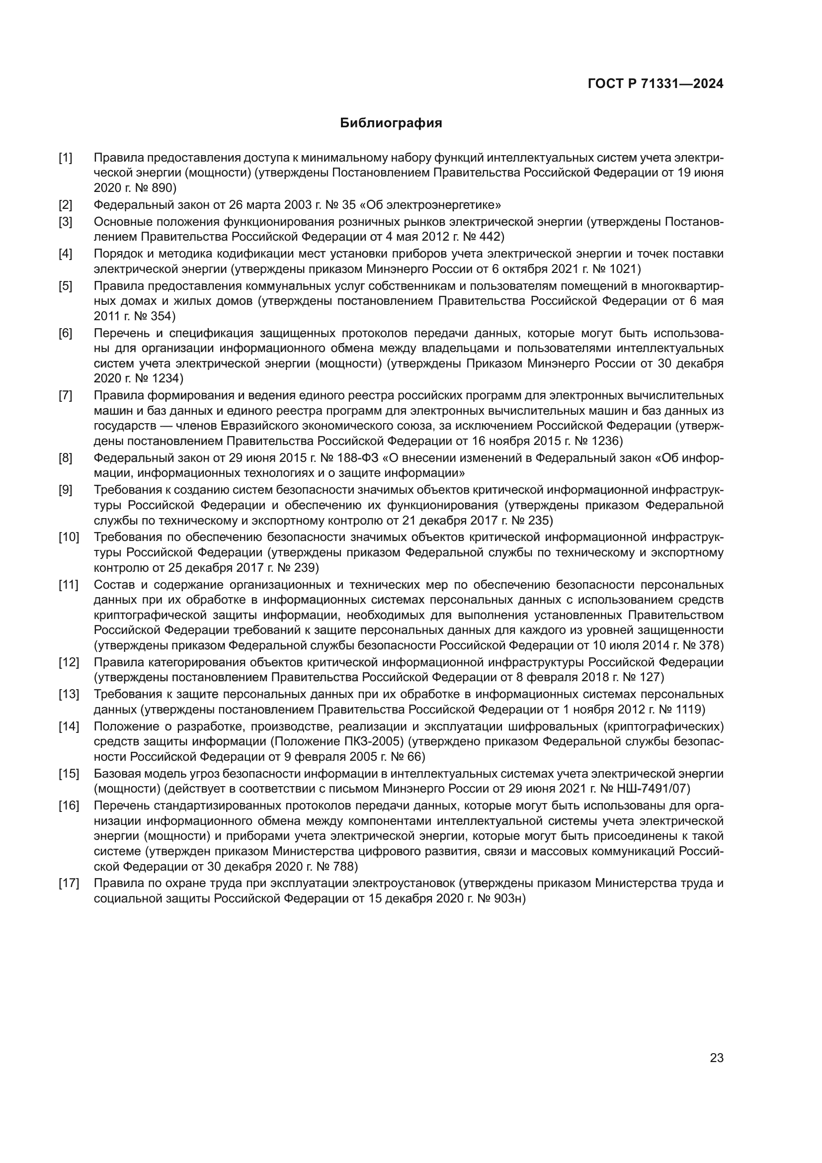 ГОСТ Р 71331-2024